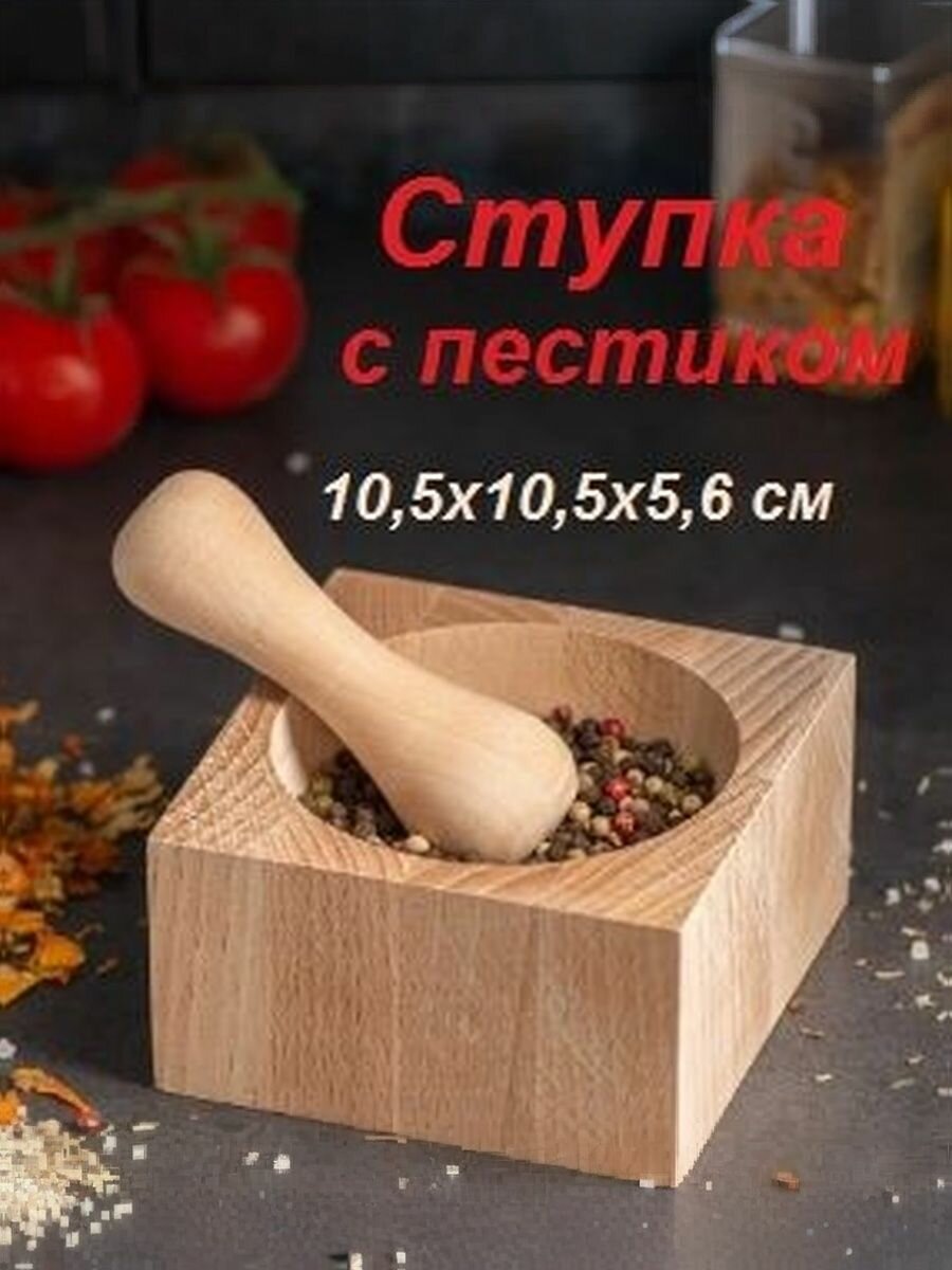 Ступка с пестиком квадратная 105х105х56см материал дерево бук