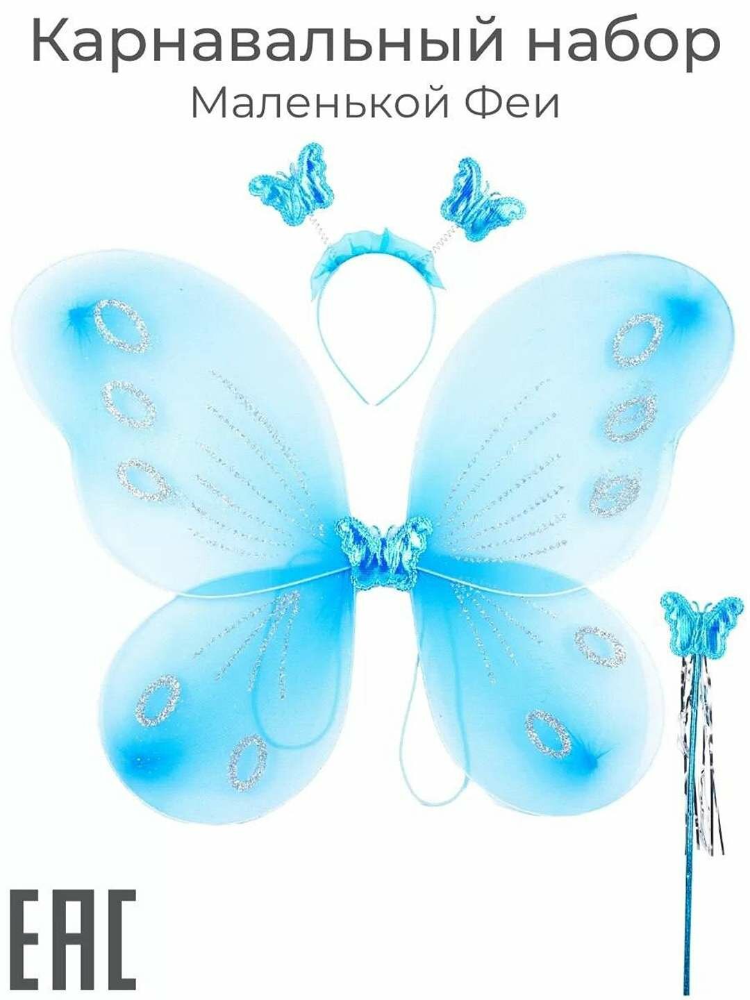 Карнавальный набор – «Маленькая Фея». Большие крылья феи. Прекрасный подарок.