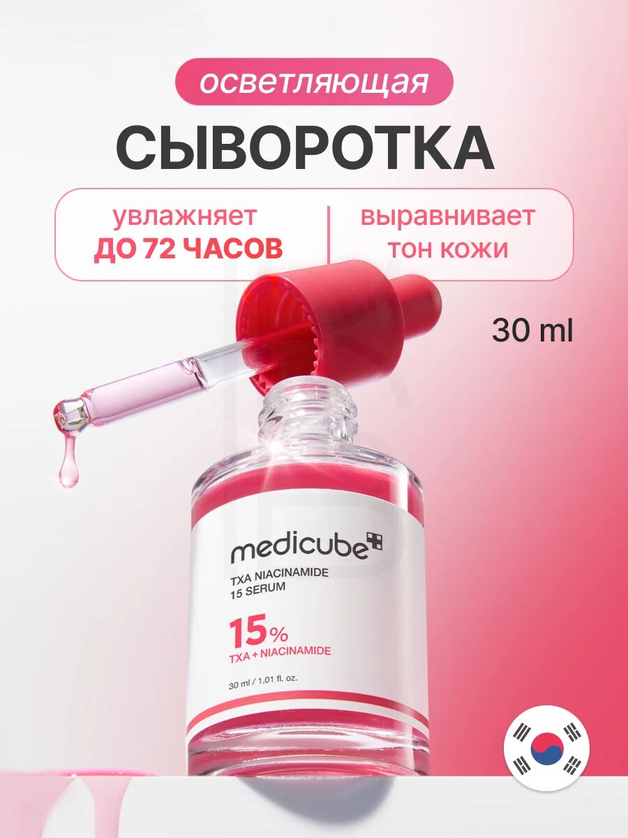 Medicube TXA Niacinamide 15% Serum – сыворотка с транексамовой кислотой и ниацинамидом 15% для осветления пигментации