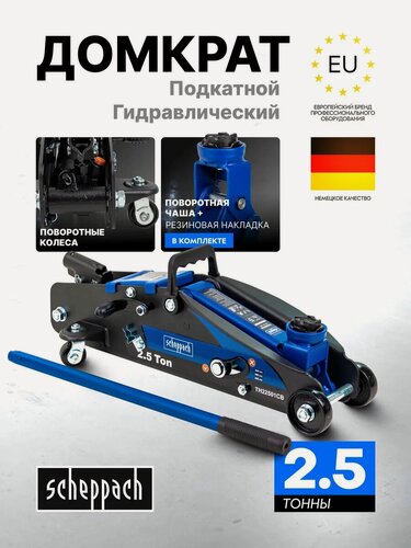 Изображение товара Подкатной домкрат гидравлический 2.5т 140-387мм
