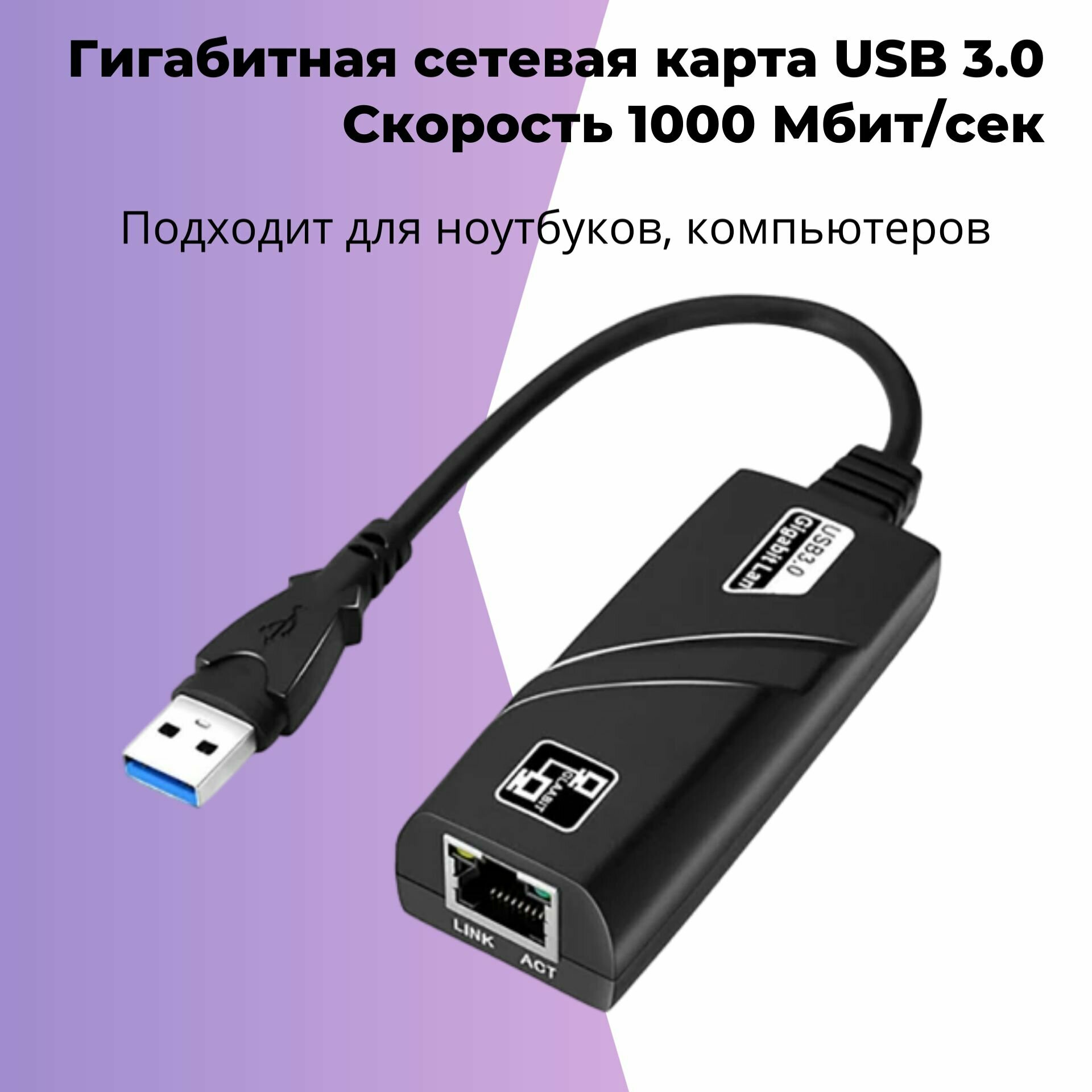 Сетевая карта Ethernet адаптер переходник USB 3.0 - LAN Rj45 100/1000 Mbps для интернет кабеля (Адаптер переходник USB 3.0 на RJ45, внешняя сетевая карта для ноутбука USB RJ45, 1 Гигабит