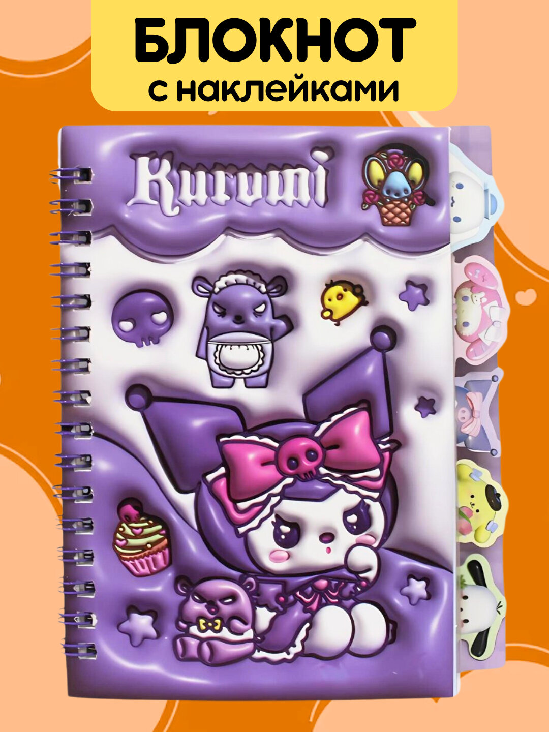 Блокнот с наклейками Куроми, 20 страниц, детский блокнот в линейку