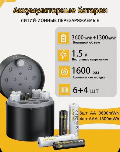 Изображение товара Набор аккумуляторных батарей "IMUTO", с зарядкой, 10шт, черный, белый,
