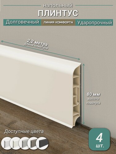 Изображение товара Плинтус Ideal, ПВХ, матовый, влагостойкий, ударопрочный, с кабель-каналом, 2,2 м, округлый, Кремовый - 4 шт.