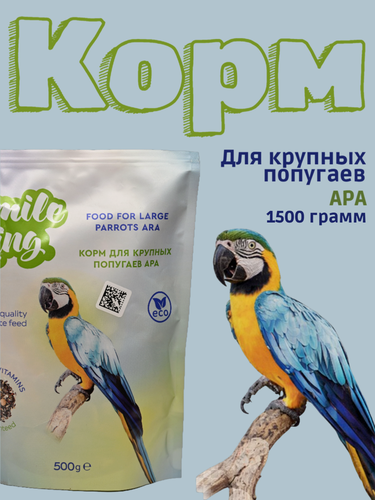 Изображение товара Корм для крупных попугаев Ара Smile King, полнорационный, натуральный, 1500 грамм
