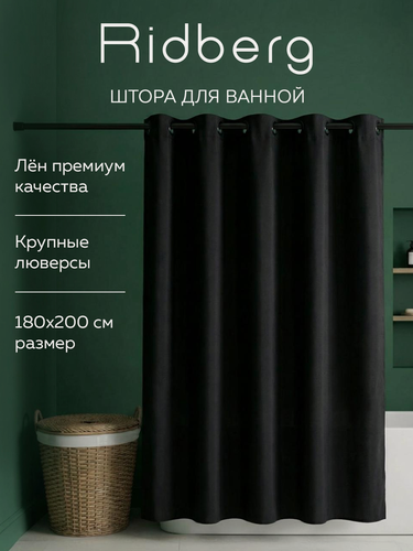 Изображение товара Штора для ванной Ridberg "Black", текстура лен, 180 x 200 см, черная