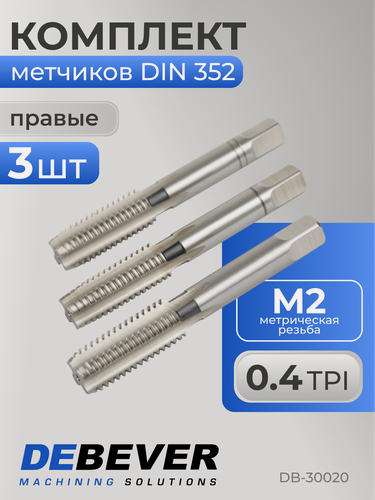 Изображение товара Метчики ручные M2х0.4, HSS, DIN 352, ISO2/6H, комплект из 3-х штук