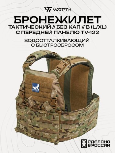 Изображение товара Бронежилет Wartech Север TV-124 без плит, с быстросбросом, мультикам, L/XL