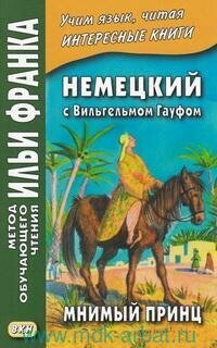 Книга "Немецкий с Вильгельмом Гауфом. Мнимый принц = Wilhelm Hauff. Das Marchen vom falschen Prinzen. Saids Schicksale"