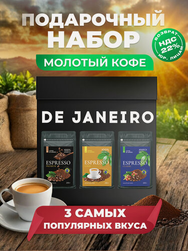 Изображение товара Кофе молотый DE JANEIRO, Подарочный набор 3 вкуса по 250 гр.