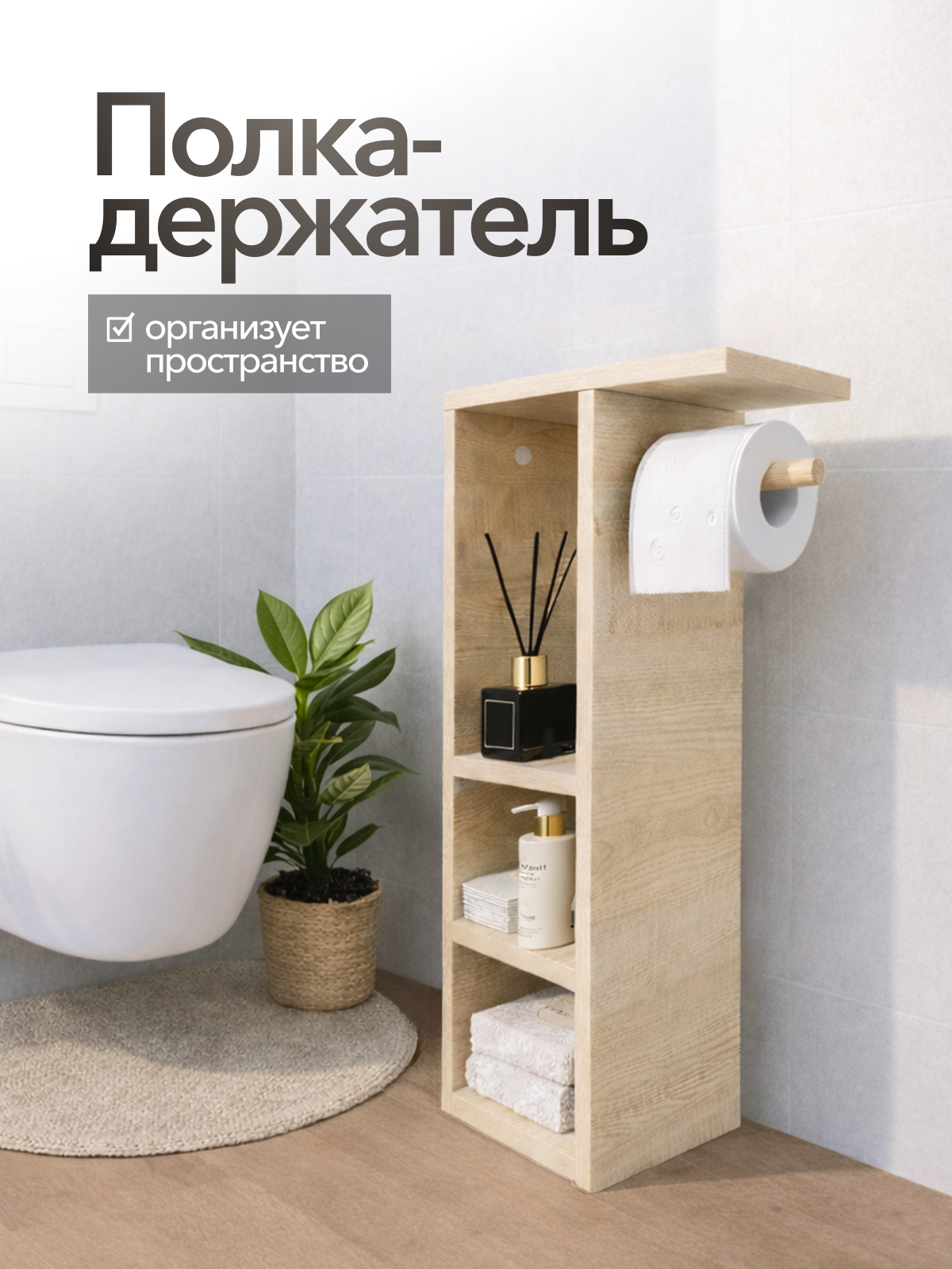 Держатель для туалетной бумаги напольный деревянный с полками Аструм