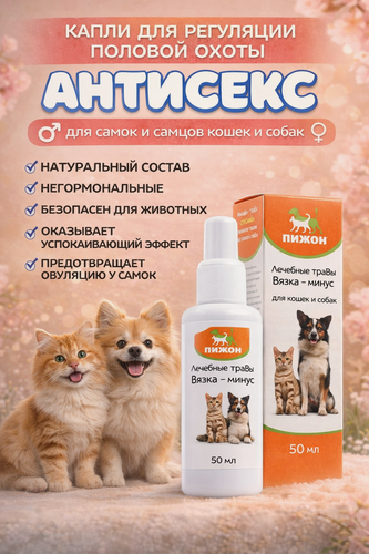 Изображение товара Капли Антисекс для регуляции половой охоты самок и самцов для кошек и собак