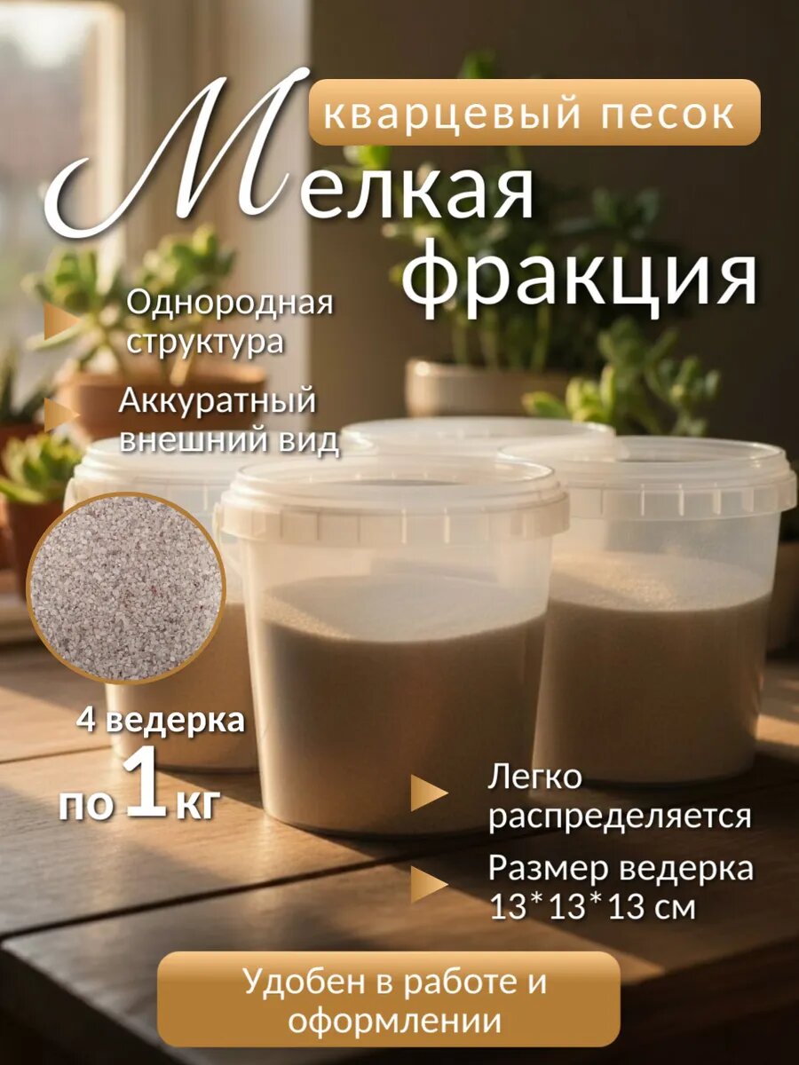 Кварцевый песок 2 кг для творчества мелкая фракция 0,0-0,5