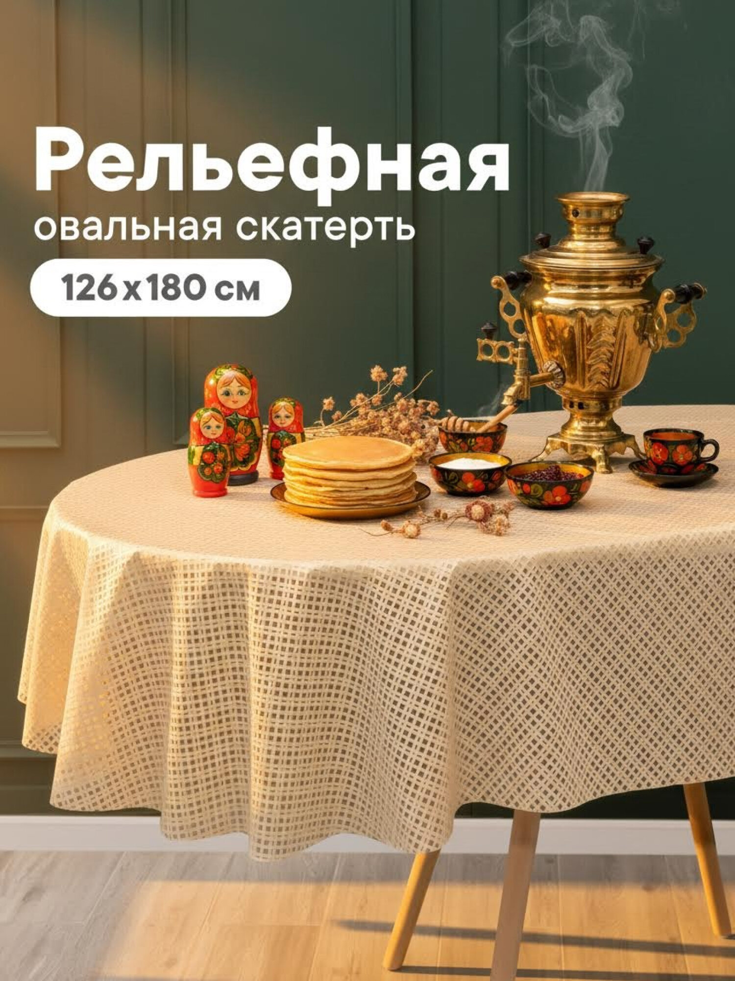 Скатерть на стол на кухню/овальная скатерть "Элегия"/ размер 126х180 см /клеенка на стол ПВХ