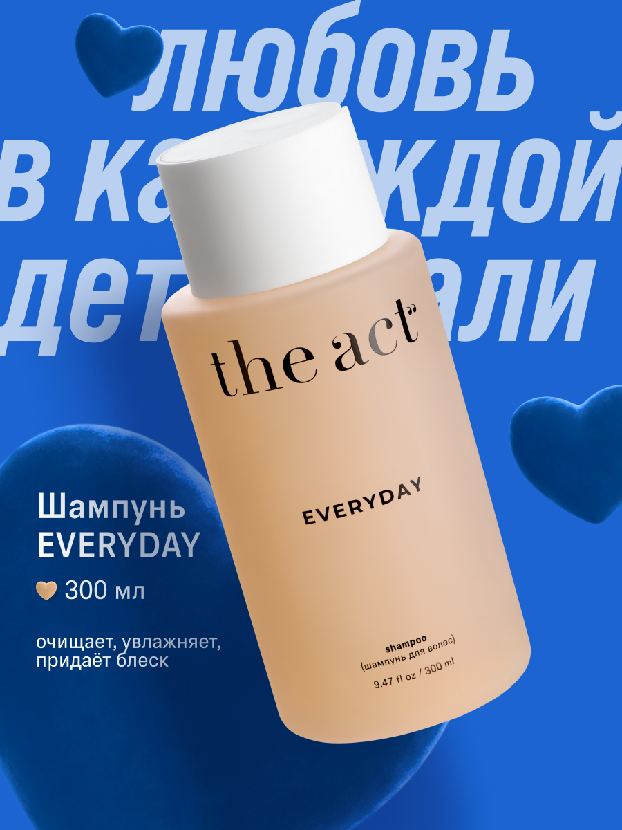 Шампунь для волос The Act серия EVERYDAY бессульфатный, 300 мл