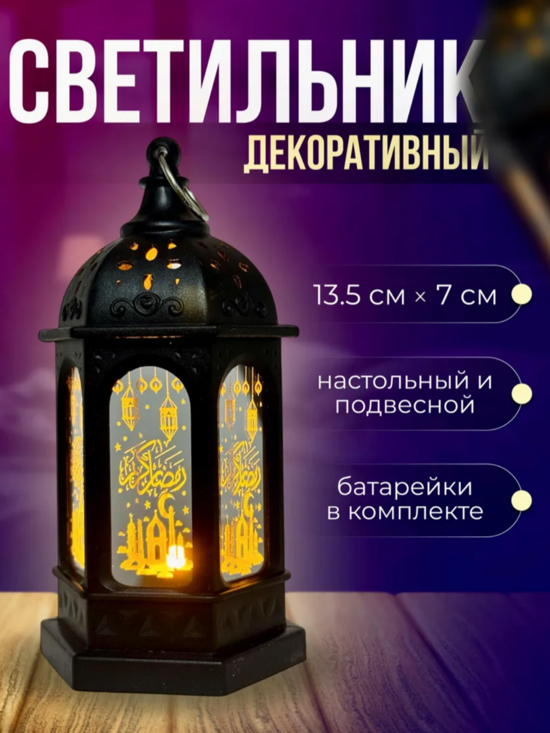 Светильник Рамадан Мубарак , Настольный и подвесной светодиодный светильник Рамадан Мубарак