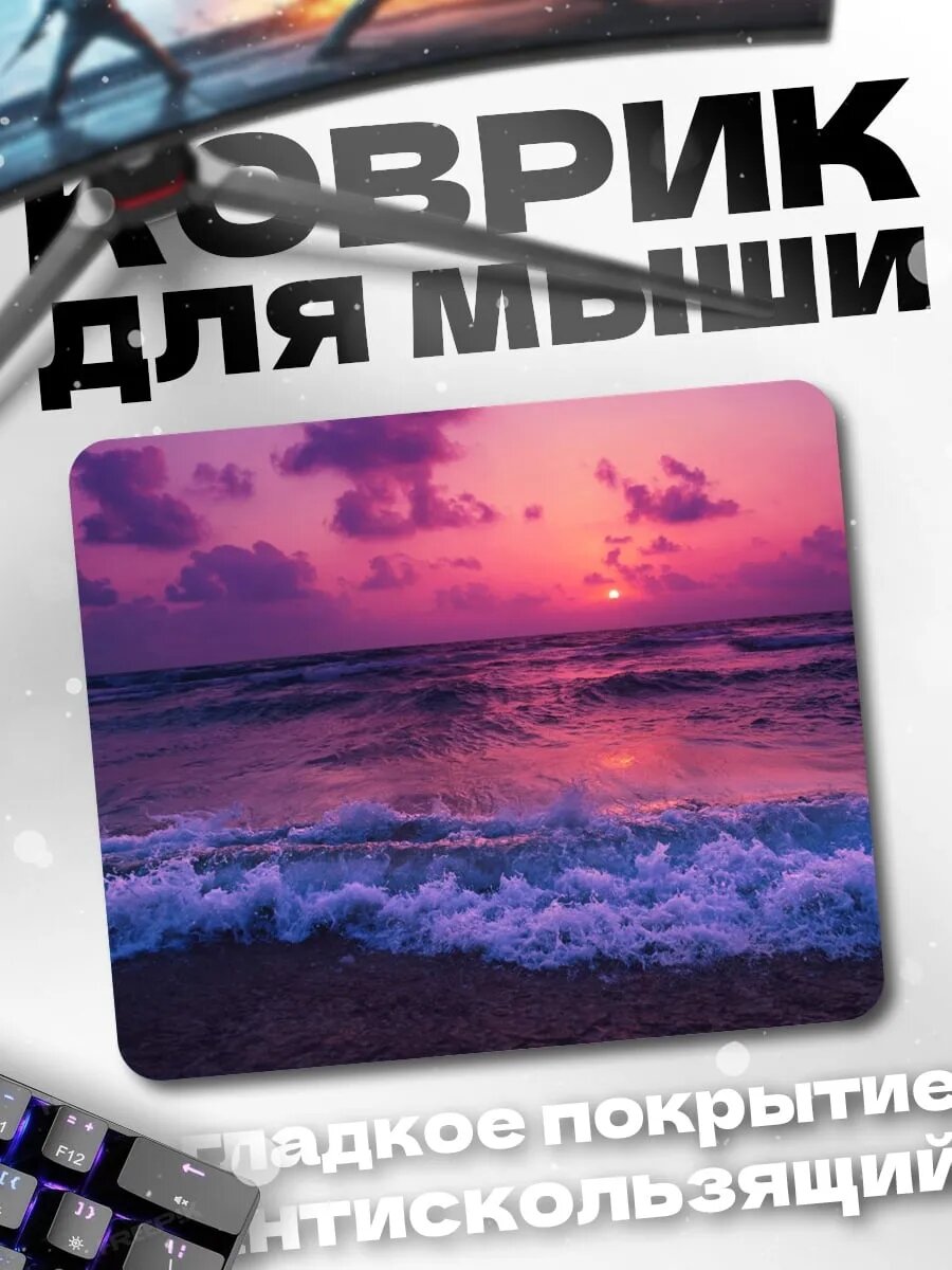 Коврик для мыши Фиолетовый закат на море