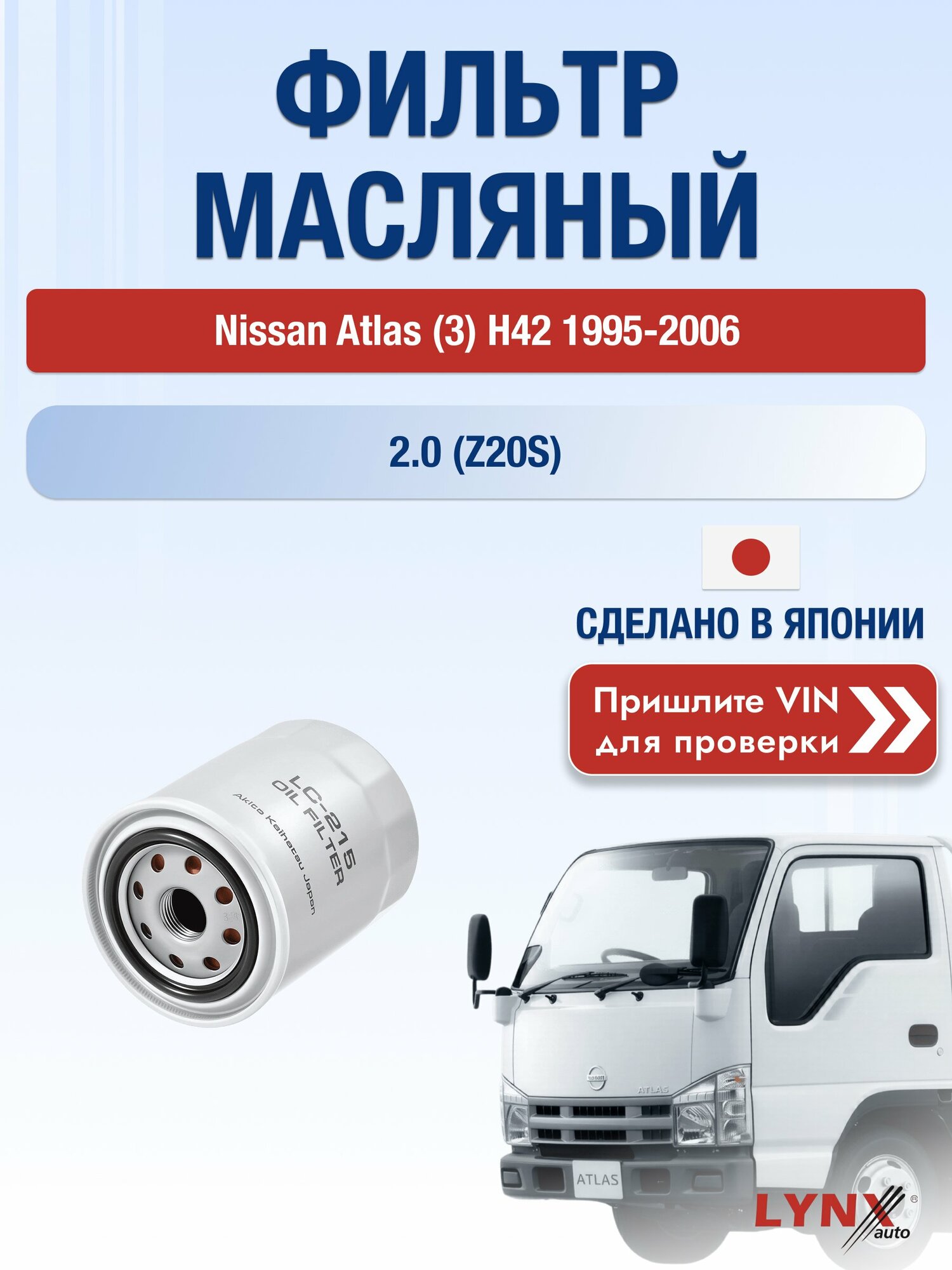 Масляный фильтр для Nissan Atlas (3) H42 1995-2006г. Двигатель 2.0 (Z20S) LYNXauto Ниссан Атлас