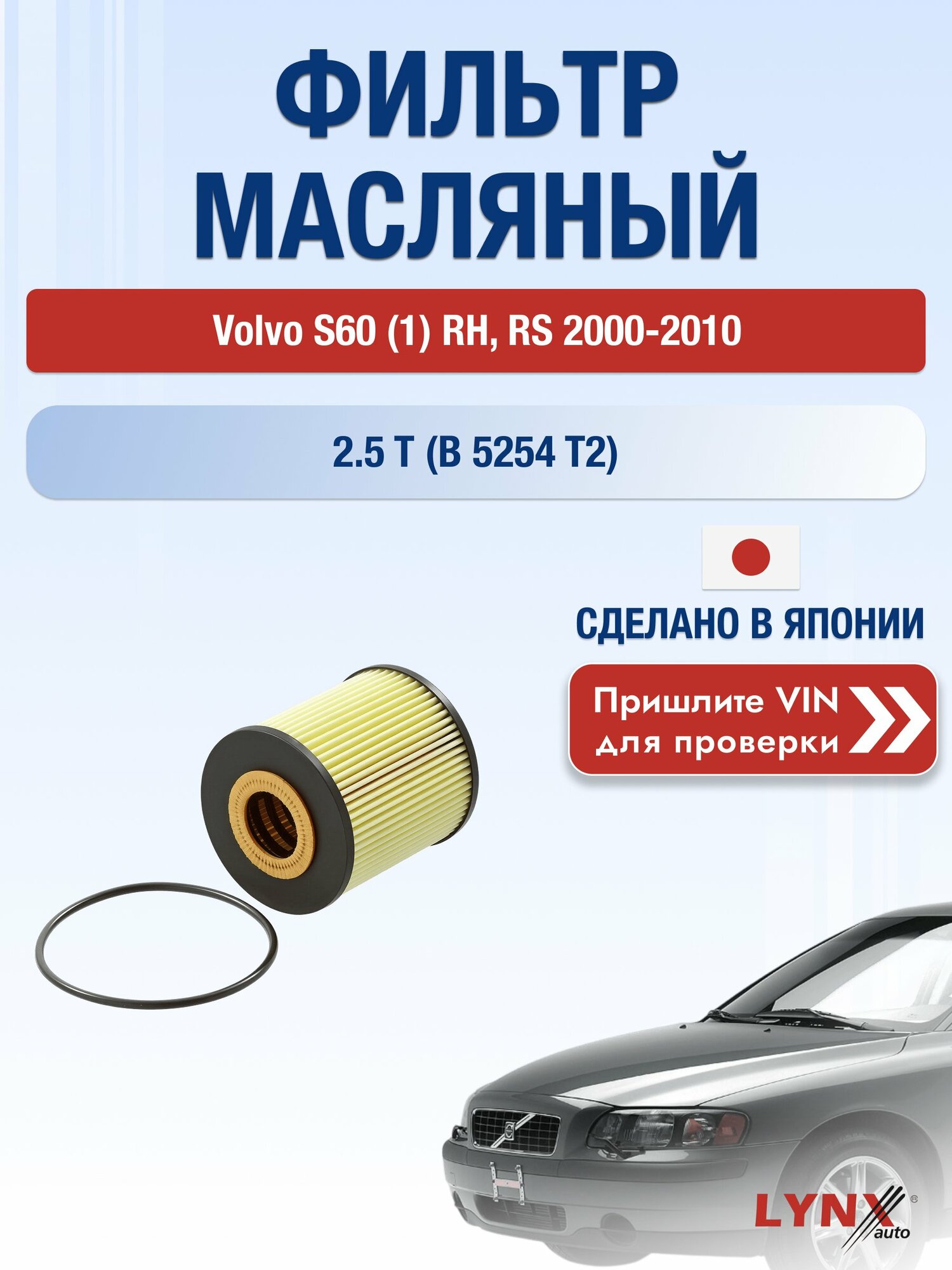 Масляный фильтр для Volvo S60 (1) RH, RS 2000-2010г. Двигатель 2.5 (B5254T2) LYNXauto Вольво С60