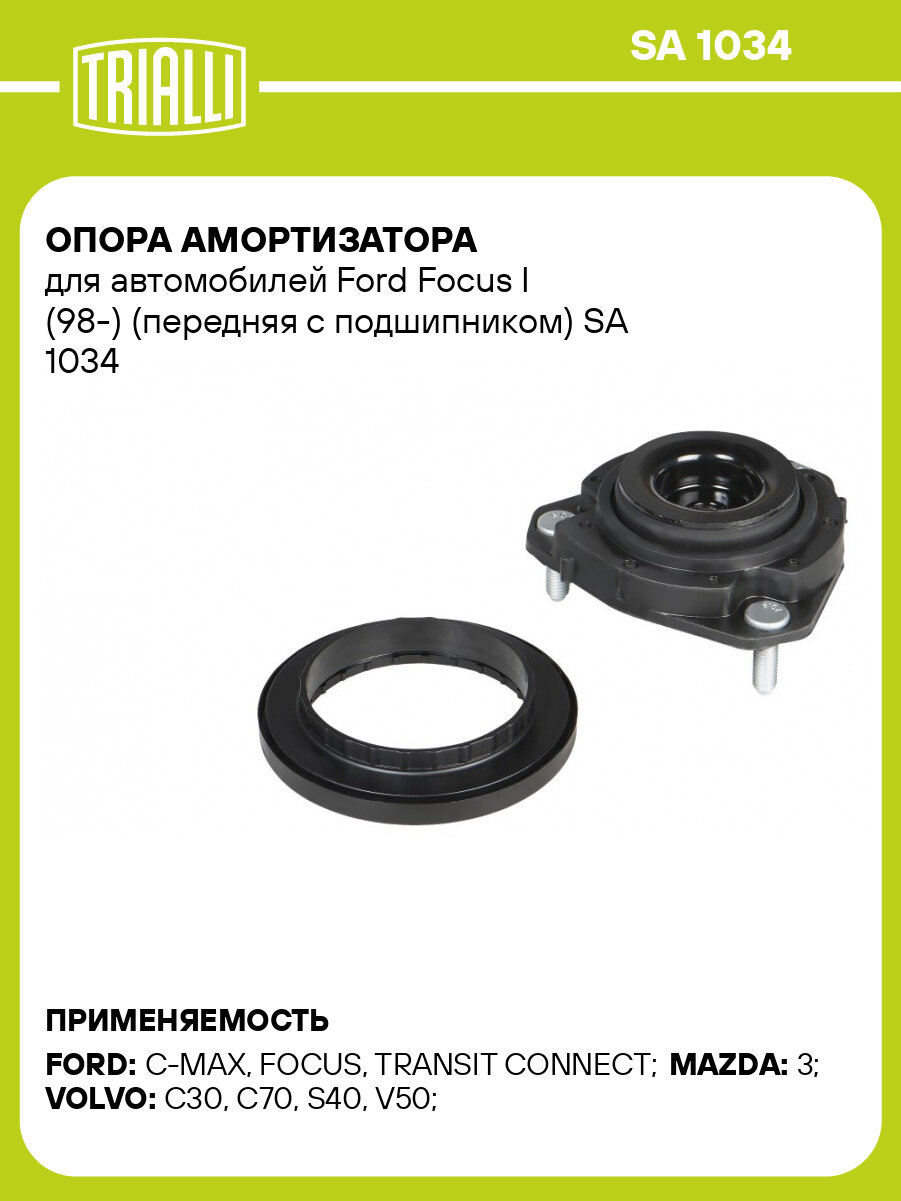 Опора амортизатора для Ford Focus I (98-) (передняя с подшипником) TRIALLI SA 1034
