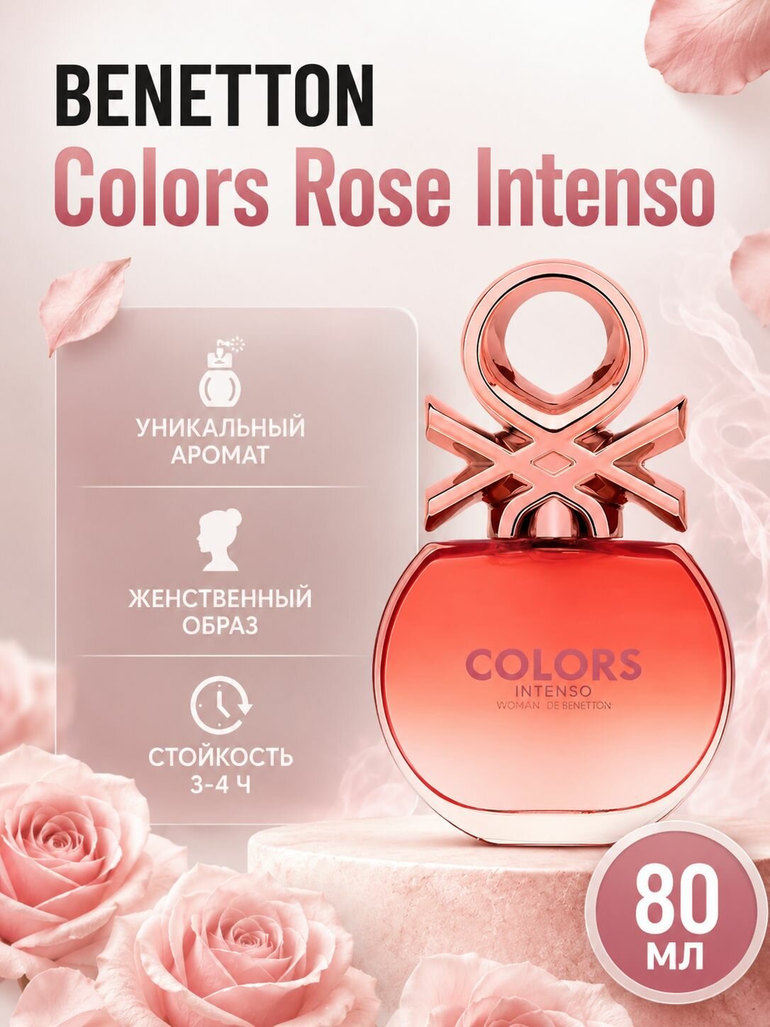 BENETTON Парфюмерная вода Colors Rose Intenso женская 80 мл