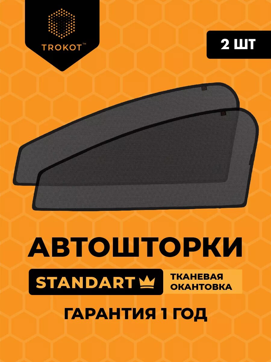 Каркасные автошторки STANDART для Volkswagen Pointer