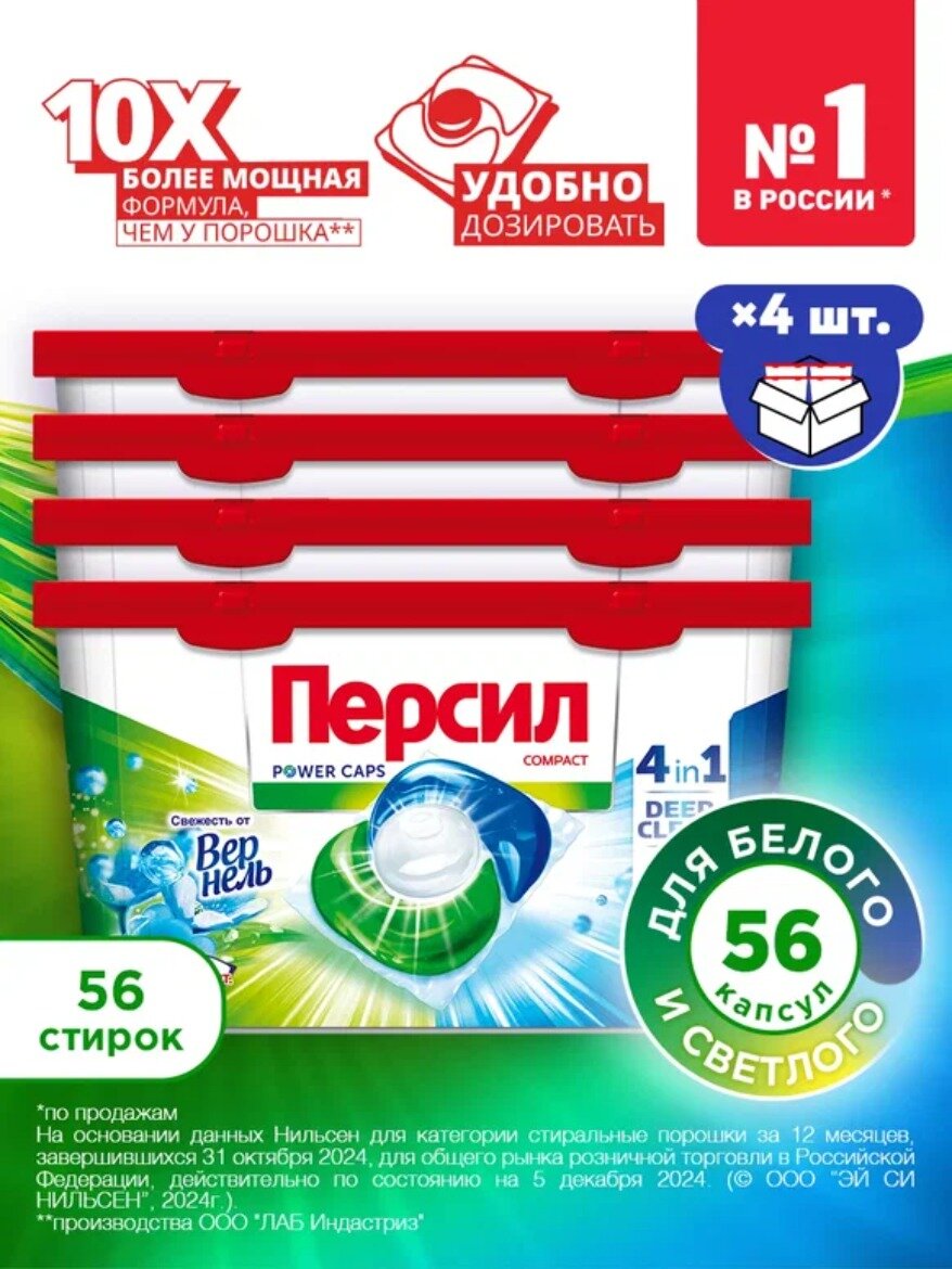 Капсулы для стирки Персил Свежесть от Вернель, 4х14 капсул, средство для стирки