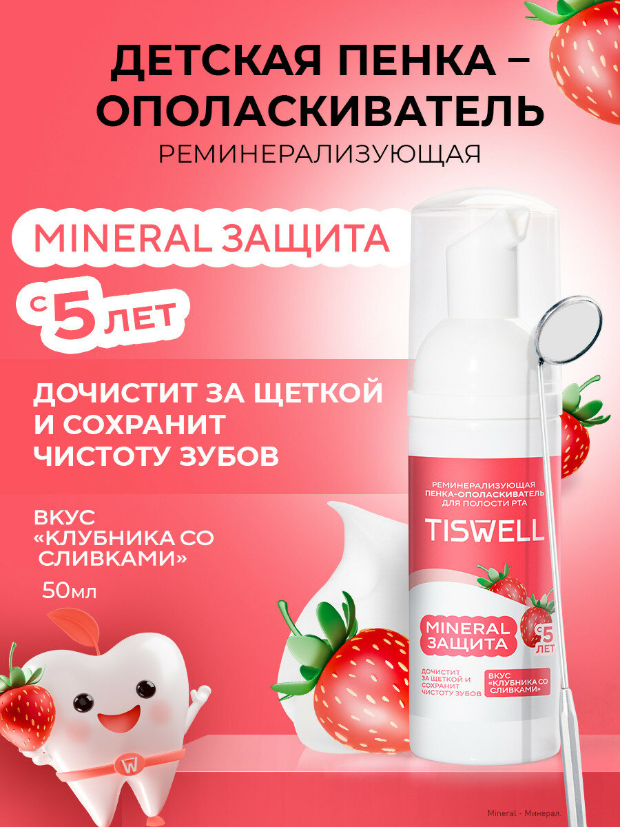 Пенка ополаскиватель Tiswell  для полости рта для зубов детский Клубника со сливками 5+, 50 мл