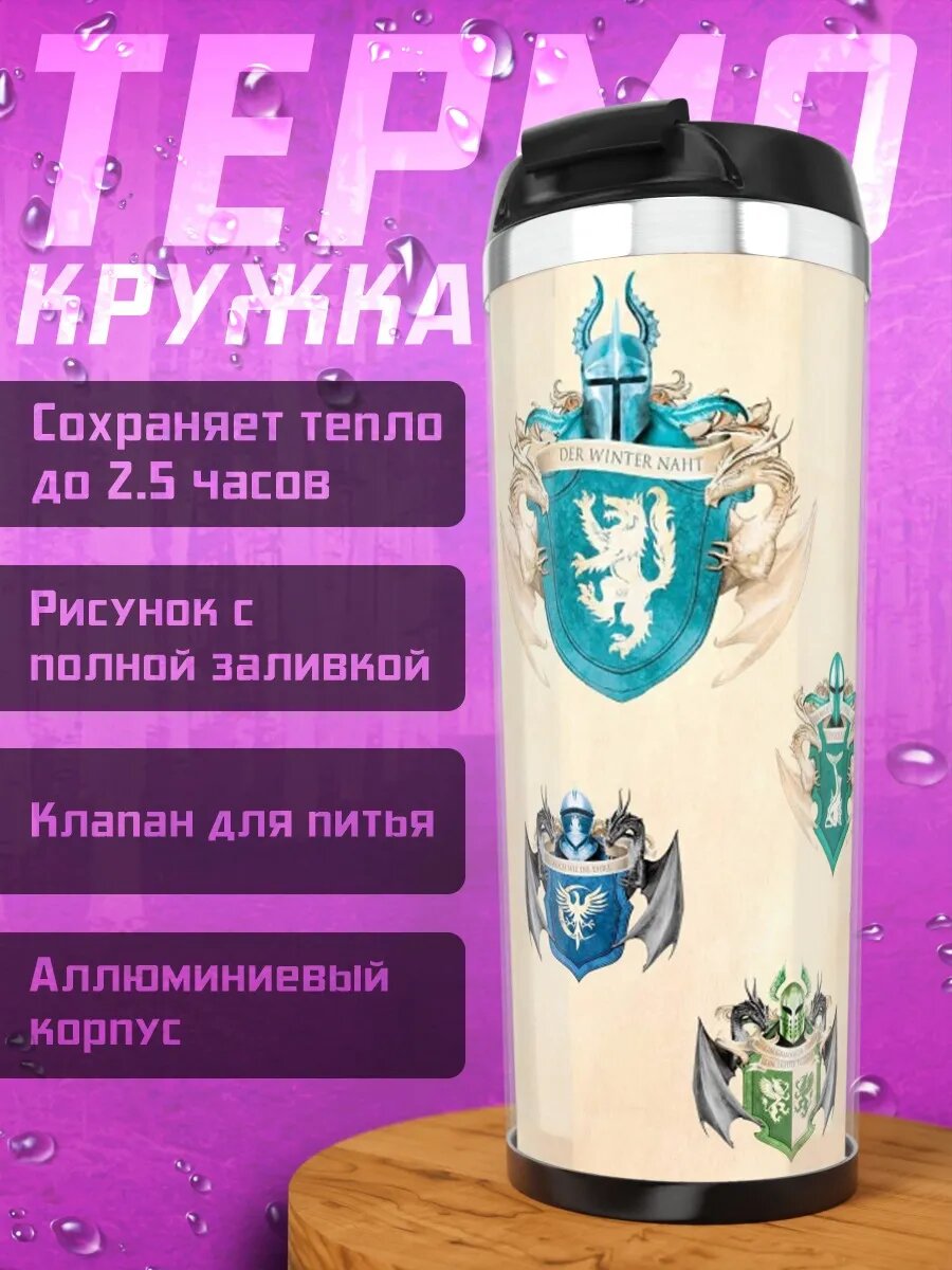 Термокружка Гербы королевств