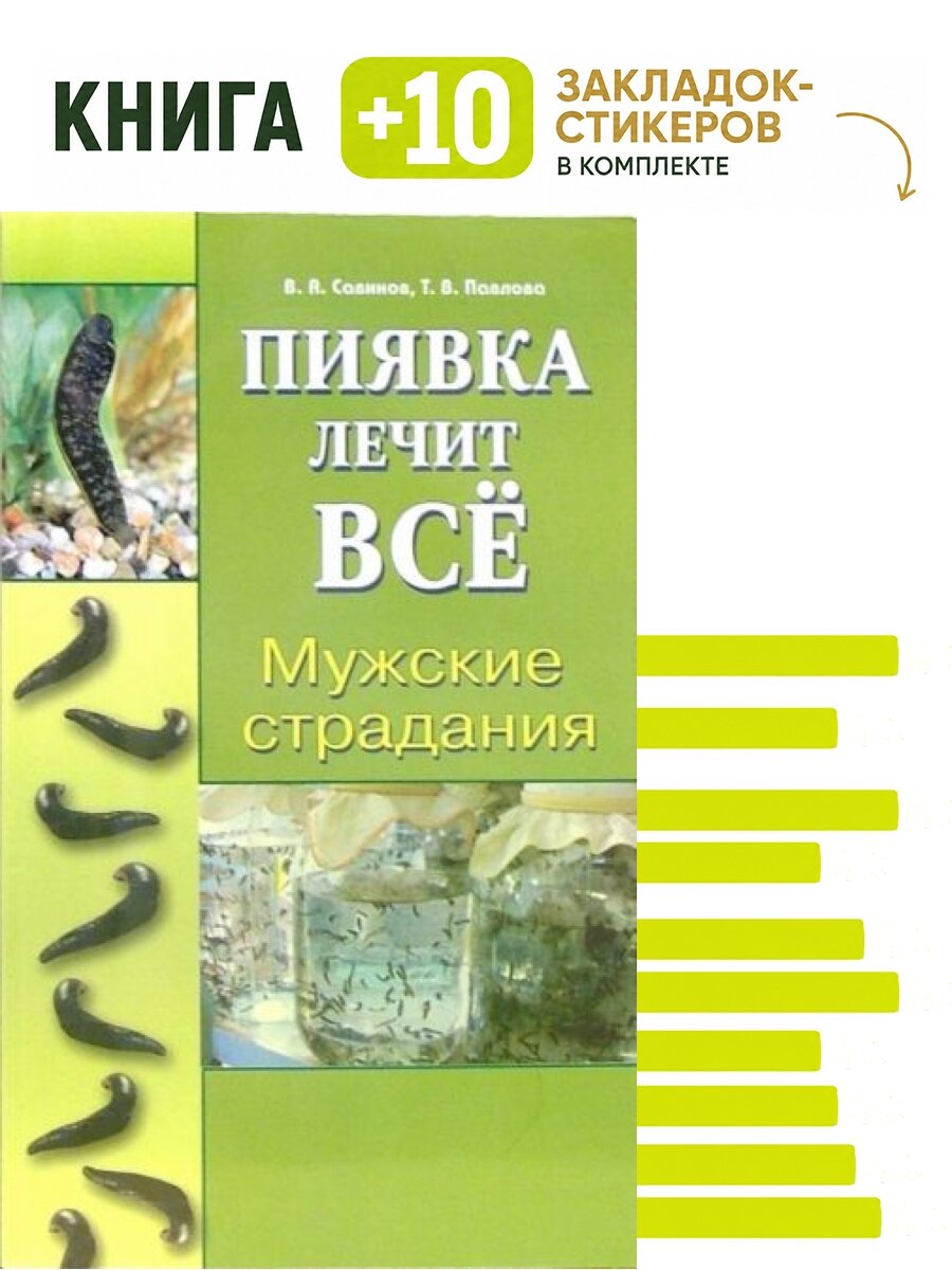 Мужские страдания. Пиявка лечит все. Комплект: книга + 10 закладок-стикеров