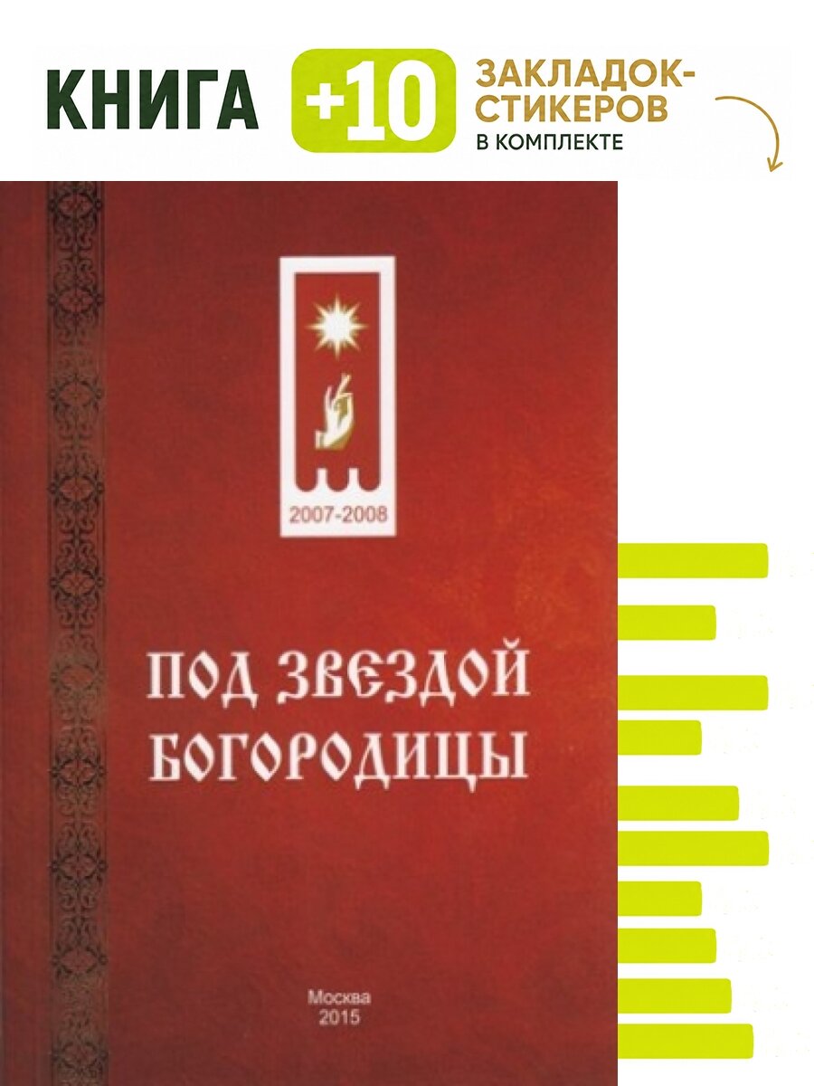 Под звездой Богородицы. Комплект: книга + 10 закладок-стикеров