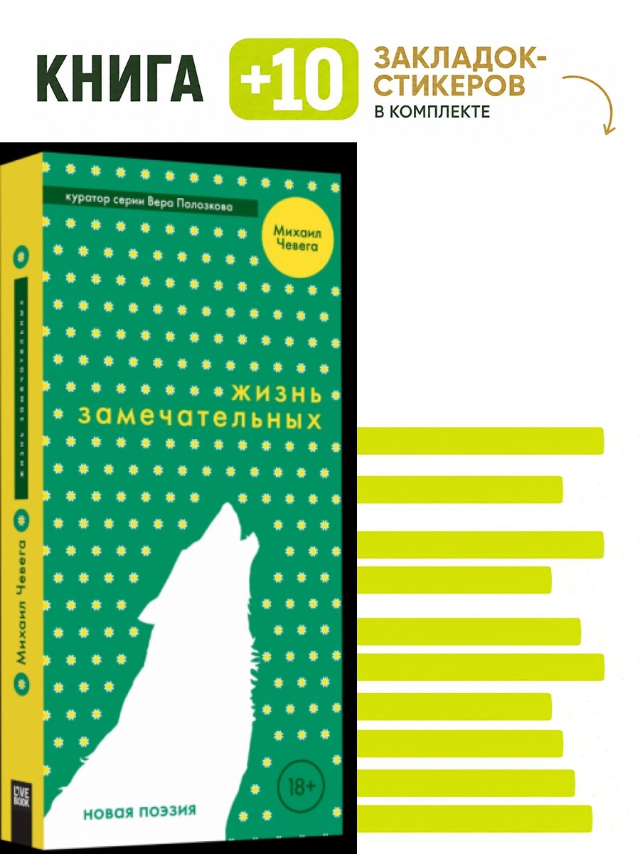 Жизнь замечательных. Комплект: книга + 10 закладок-стикеров