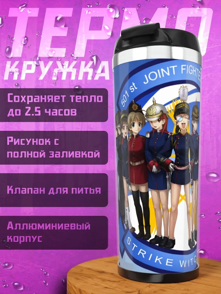 Термокружка Отряд Strike Witches