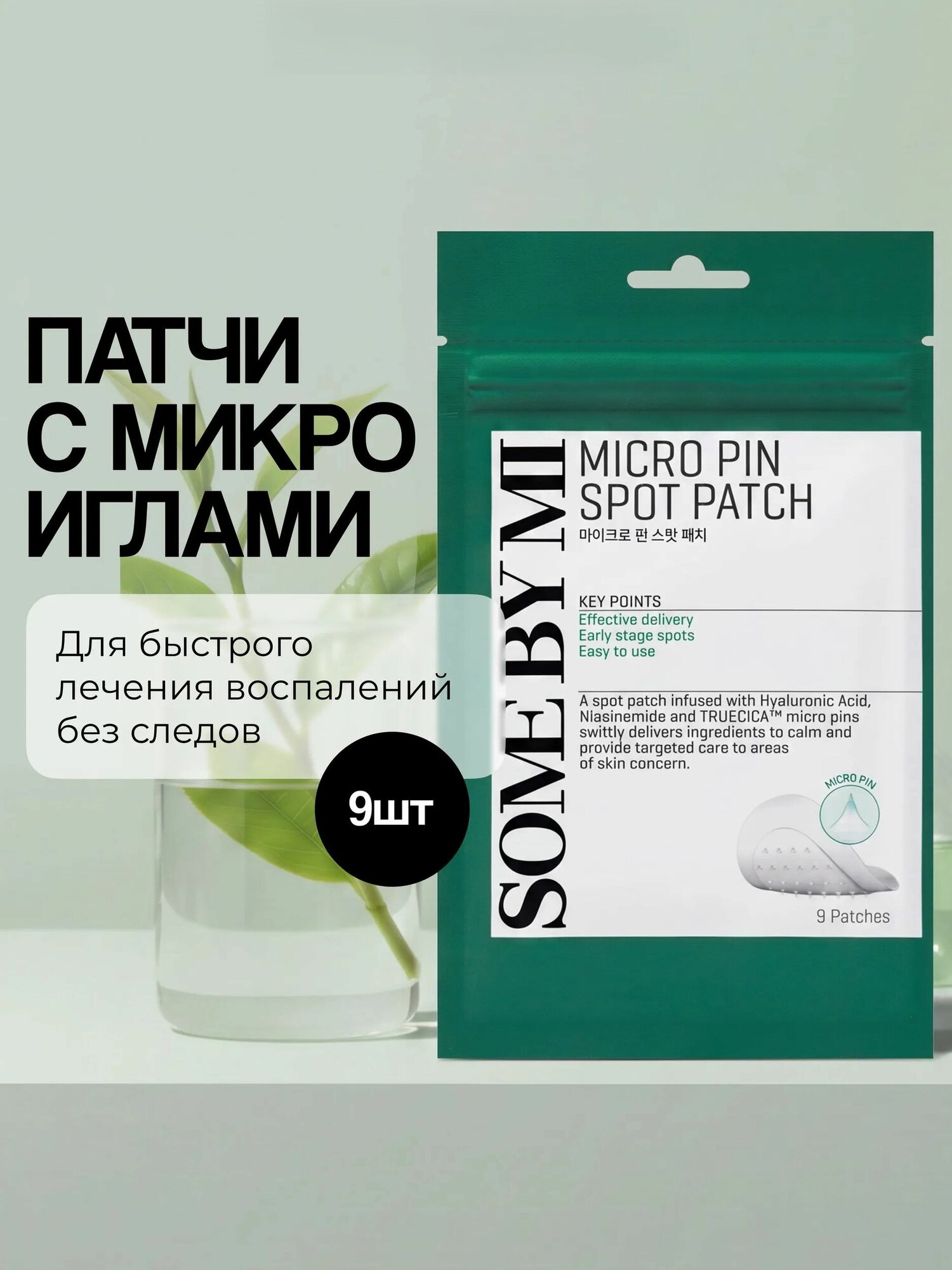 SOME BY MI Точечные патчи с микроиглами с гиалуроновой кислотой, ниацинамидом и экстрактом центеллы азиатской 9шт (MICRO PIN SPOT PATCH)