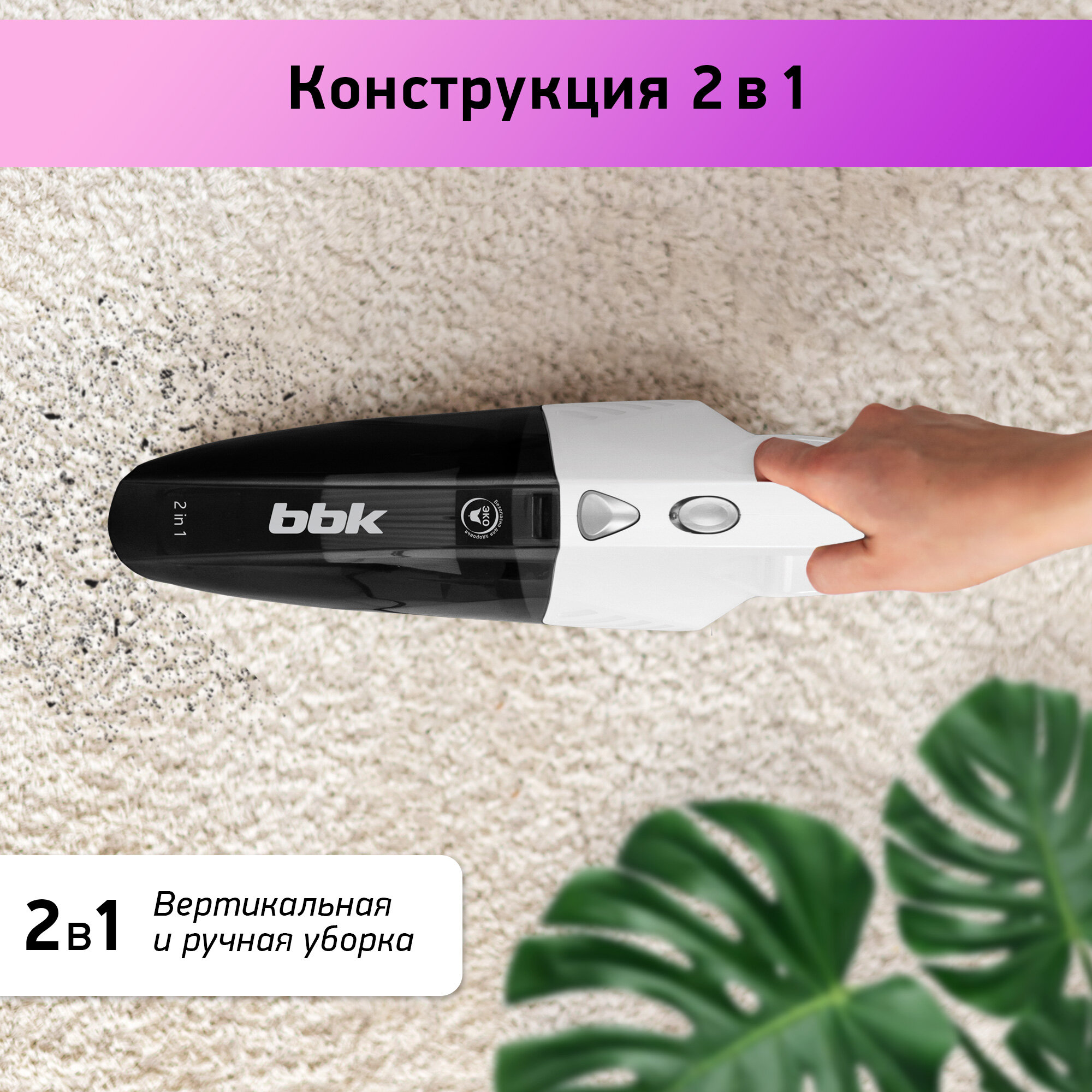 Вертикальный проводной пылесос "2 в 1" BBK BV2515 белый/серебро, объем пылесборника 0,8 л, мощность всасывания 110 Вт, НЕРА фильтр, 2 насадки в комплекте — фото 1