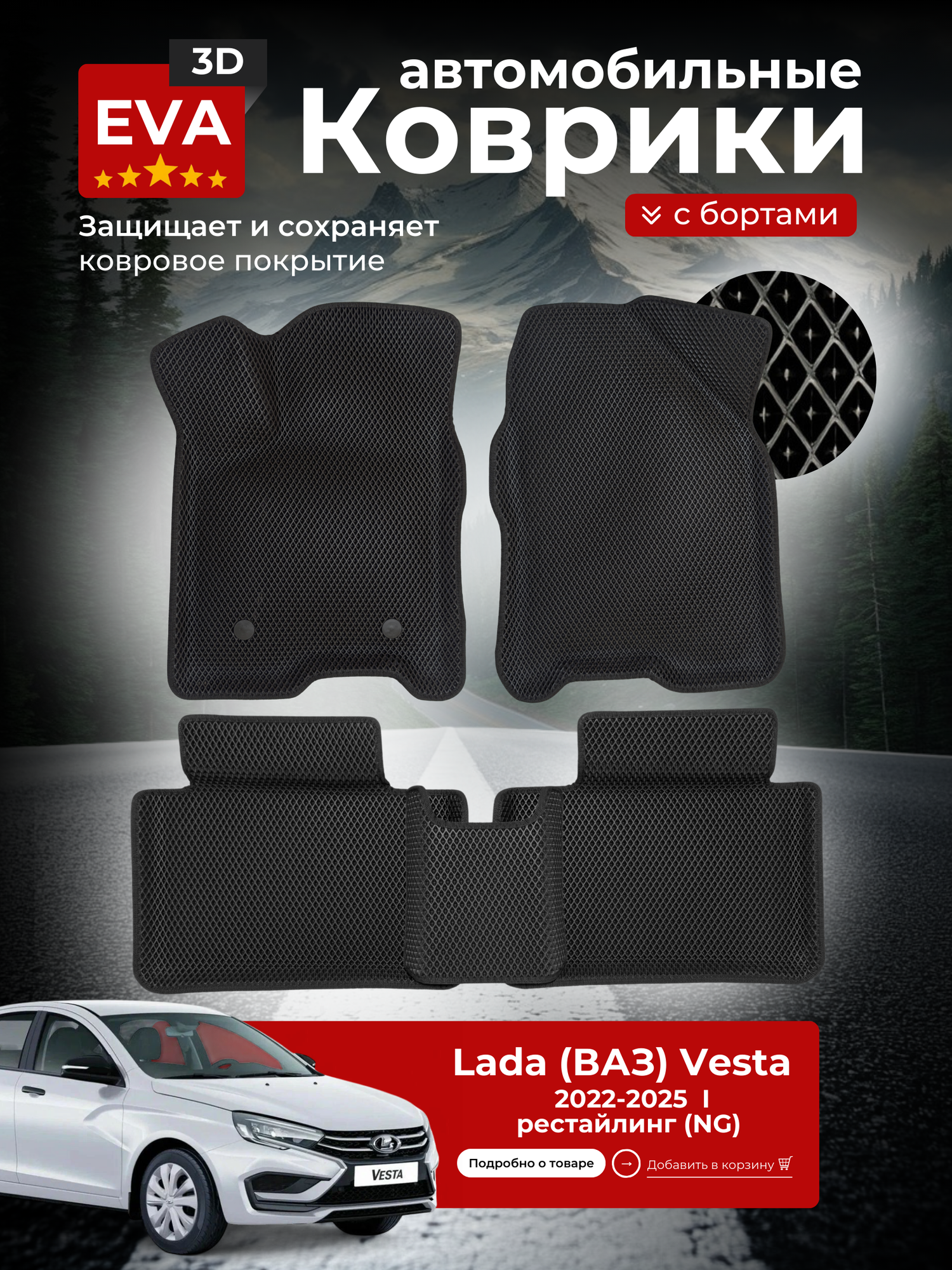 Ева Ковры 3D Лада (ВАЗ) Веста 1 рестайлинг (NG) / Lada Vesta 1 рестайлинг (NG) (2022-2025)