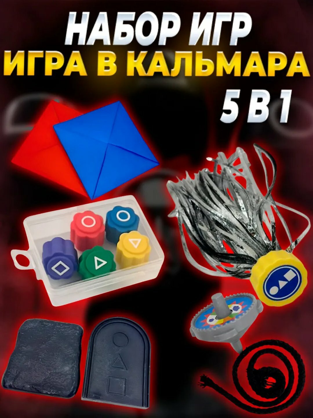 Игра в кальмара, набор игрушек Squid Game, Набор корейских игр из "Игра кальмара -2"
