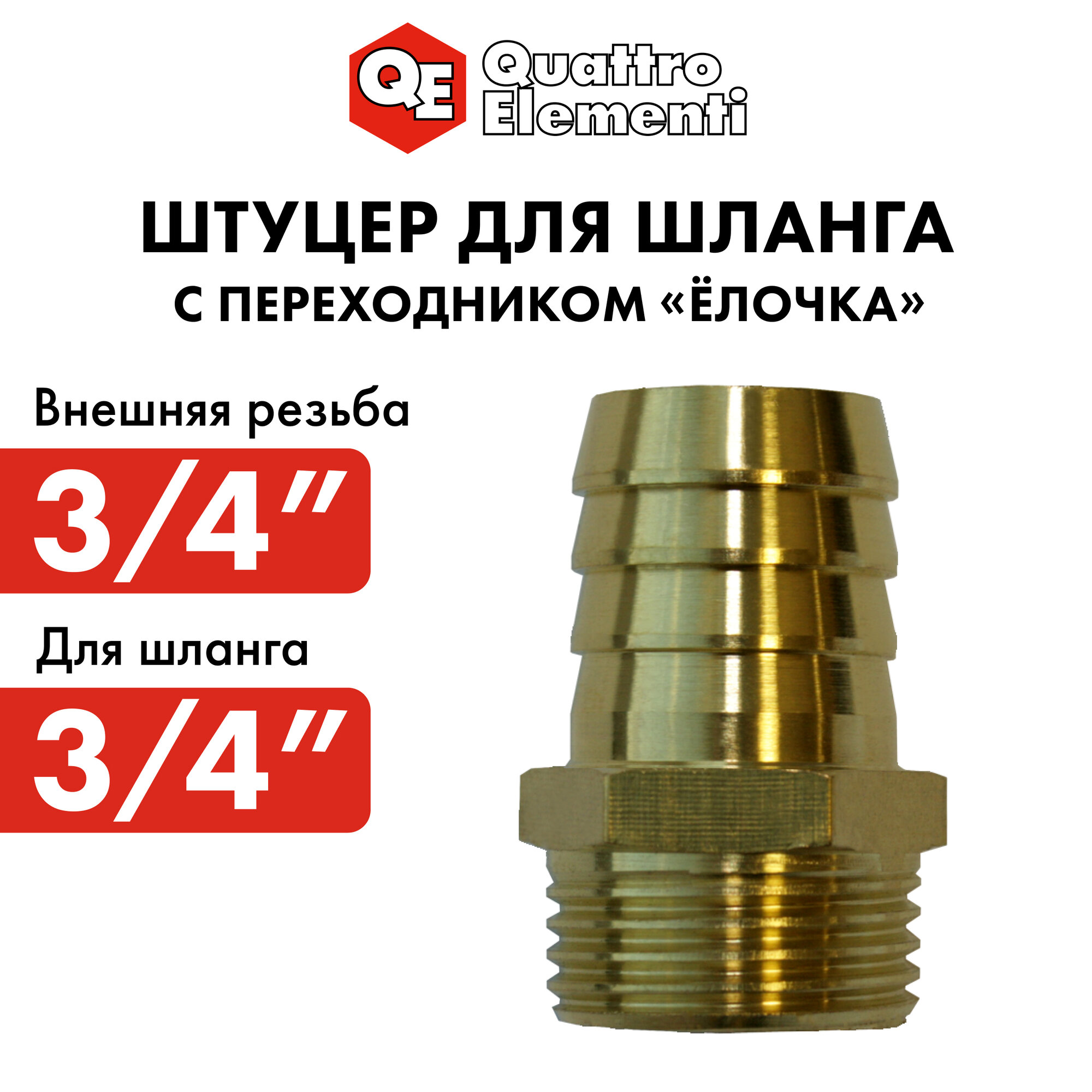 Соединитель/штуцер для шланга QUATTRO ELEMENTI внеш. резьба 3/4" - "ёлочка" 19 мм, латунь