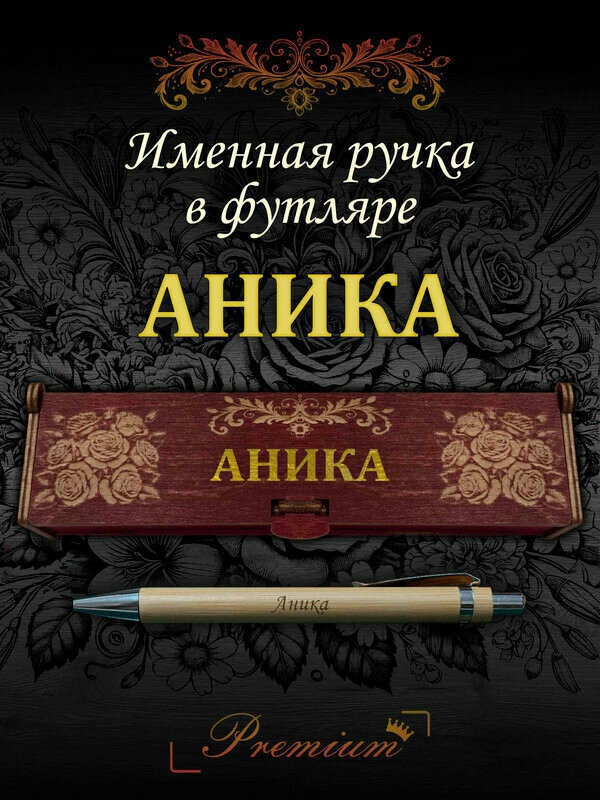 Подарочная бамбуковая ручка с гравировкой в деревянном футляре Аника