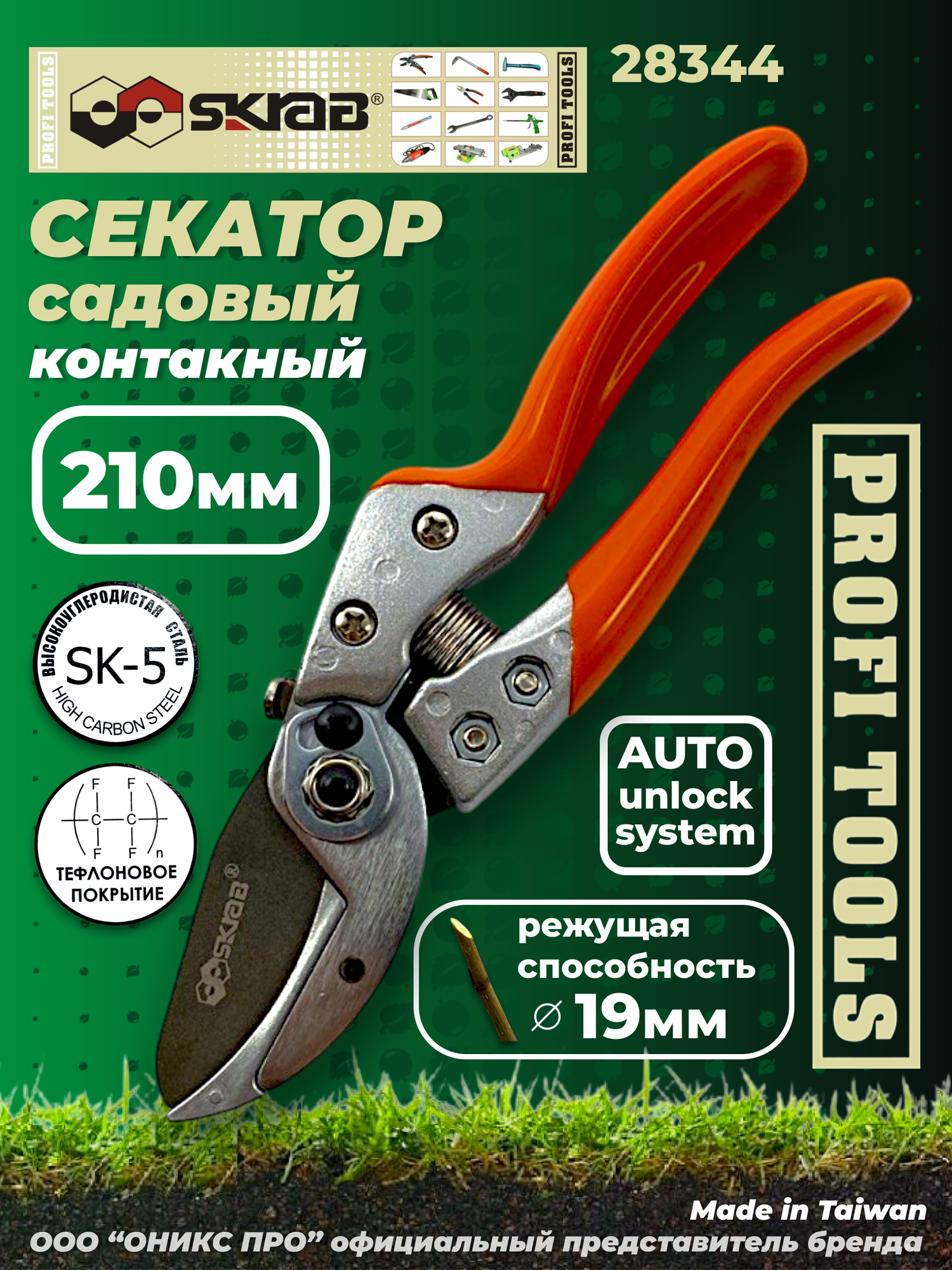 Секатор садовый 210 мм контактный SK5 Тефлон Auto Unlock Skrab 28344