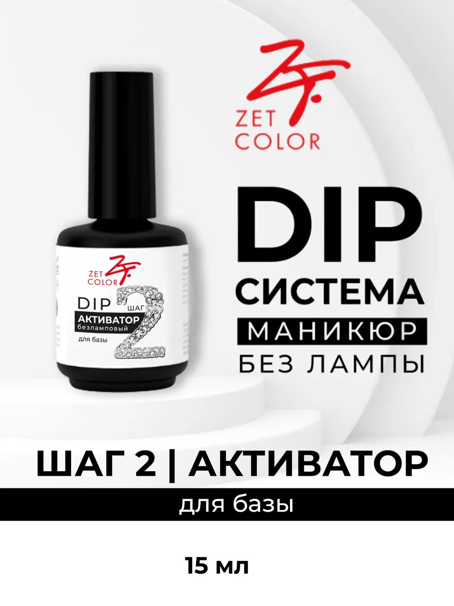 «DIP безламповый активатор» для базы 2 шаг 15 мл