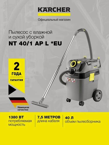 Изображение товара Пылесос Karcher NT 40/1 AP L (1.148-321.0) влажной и сухой уборки, контейнер объемом 40 л, мощность 1380 Вт