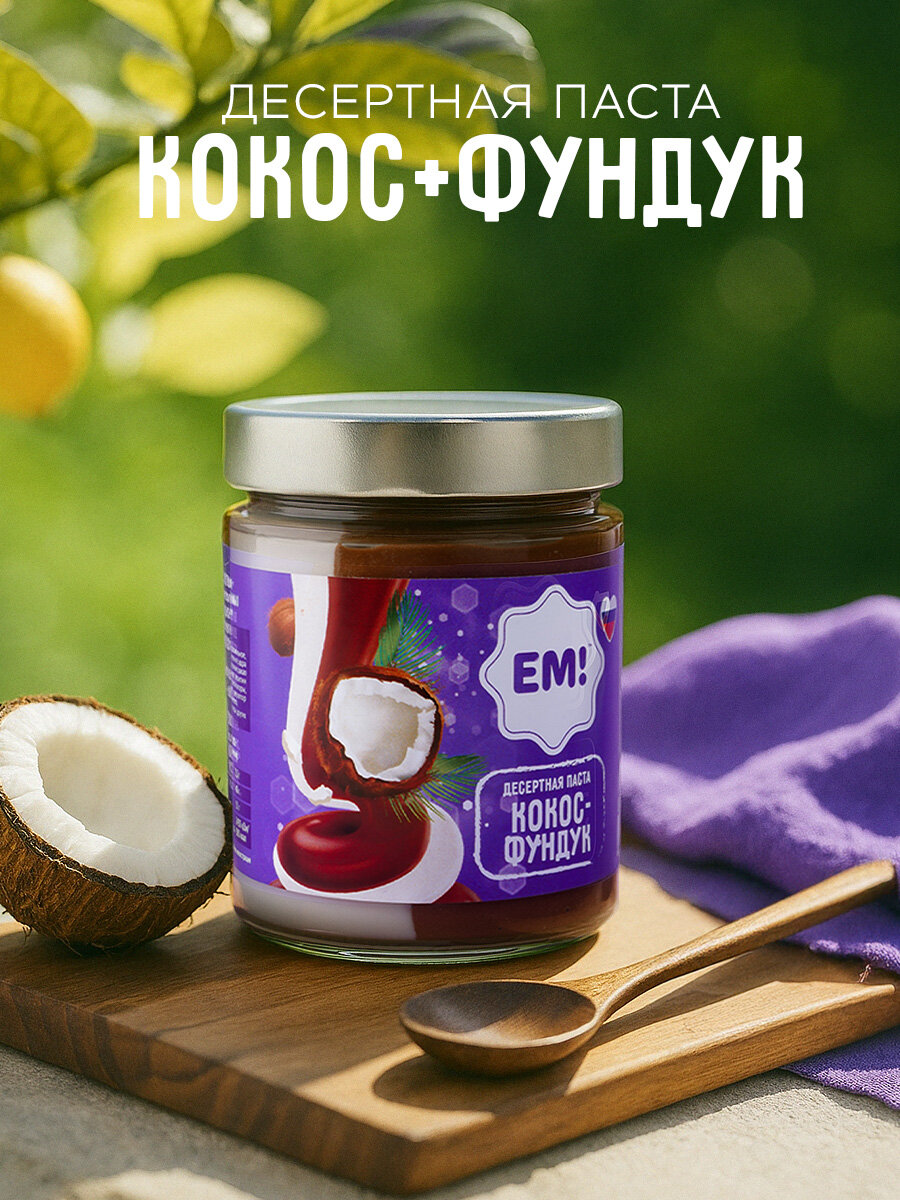 Шоколадно-ореховая паста "ЕМ" Кокос и фундук, без глютена и ГМО, стеклянная банка, 230 г