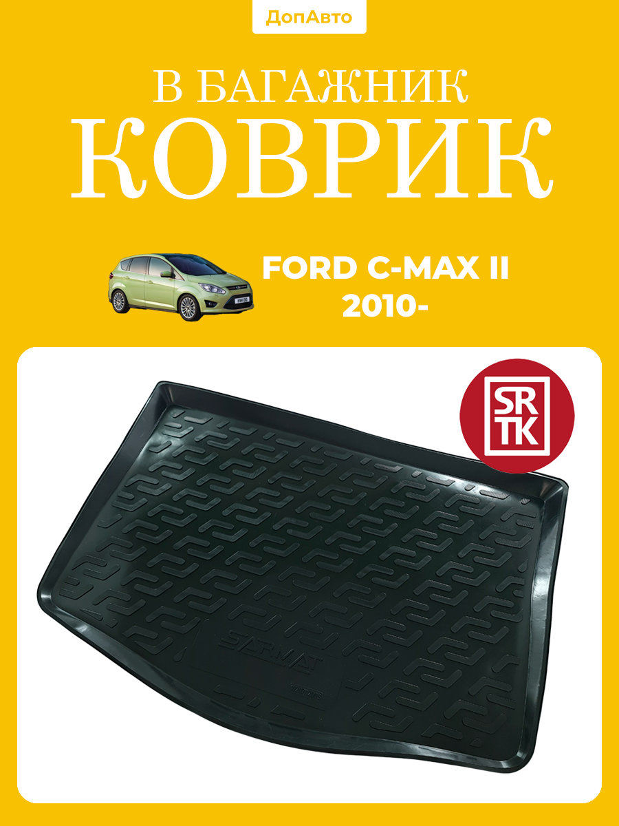 Коврик в багажник Форд С Макс 2 (2010-)/Ford C-Max II (2010-) SRTK (Саранск) пластик (полиэтилен )