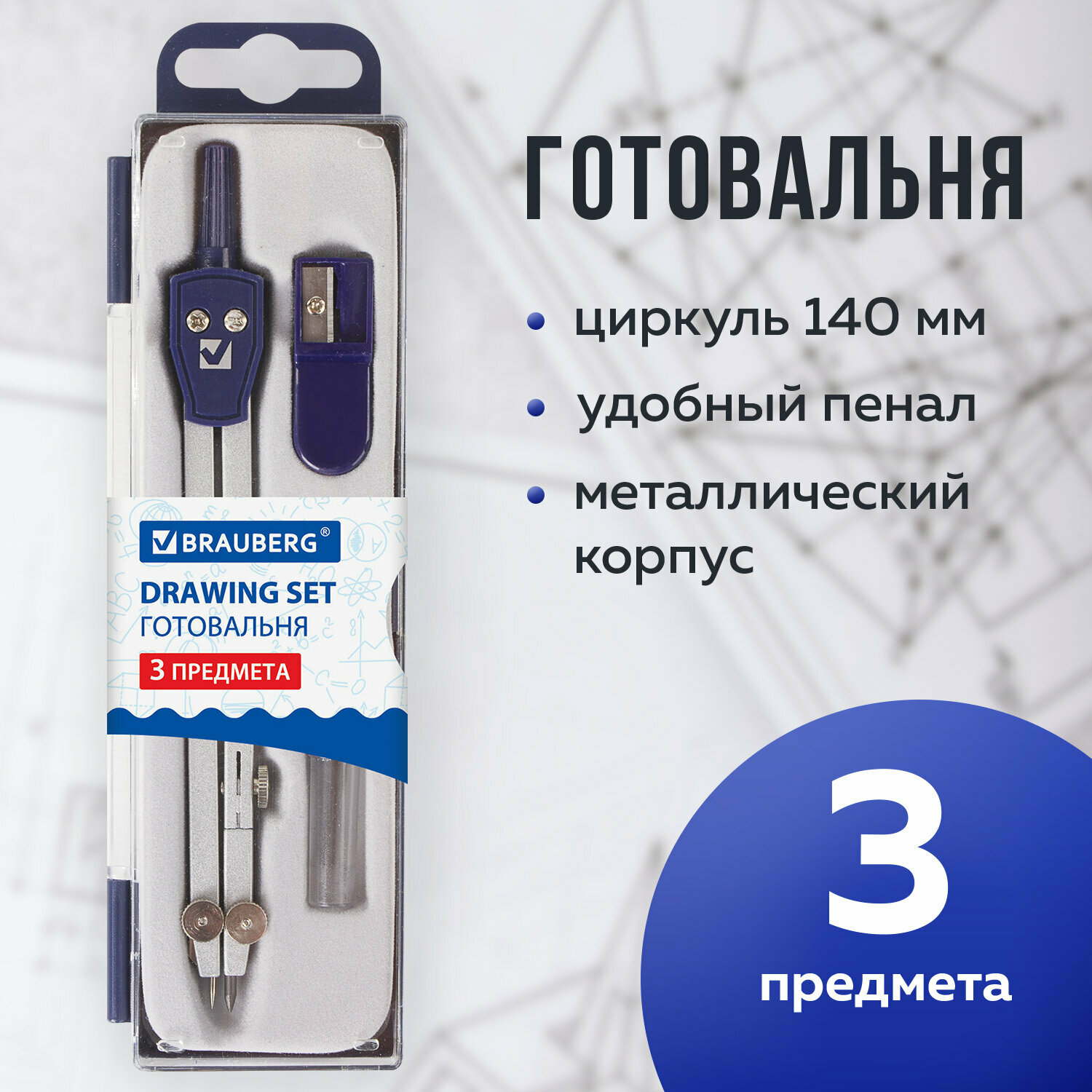 Готовальня с циркулем школьная Brauberg Student Oxford, 3 предмета: циркуль 140 мм, грифель, точилка, пенал с подвесом, 210332