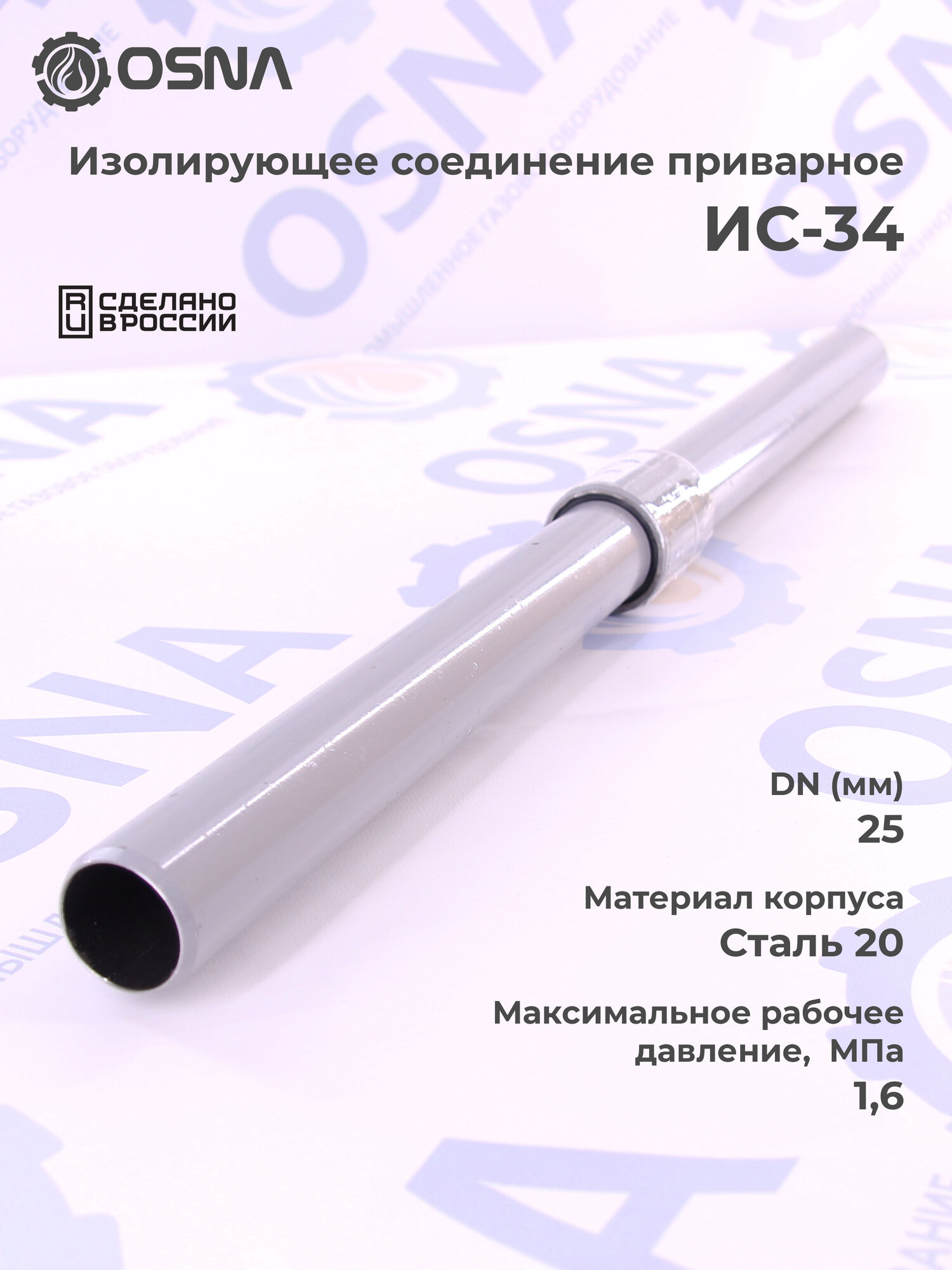 Изолирующее соединение приварное ИС-34 для газопроводов