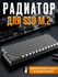 Радиатор охлаждения для SSD M.2 2280, система пассивного охлажден...