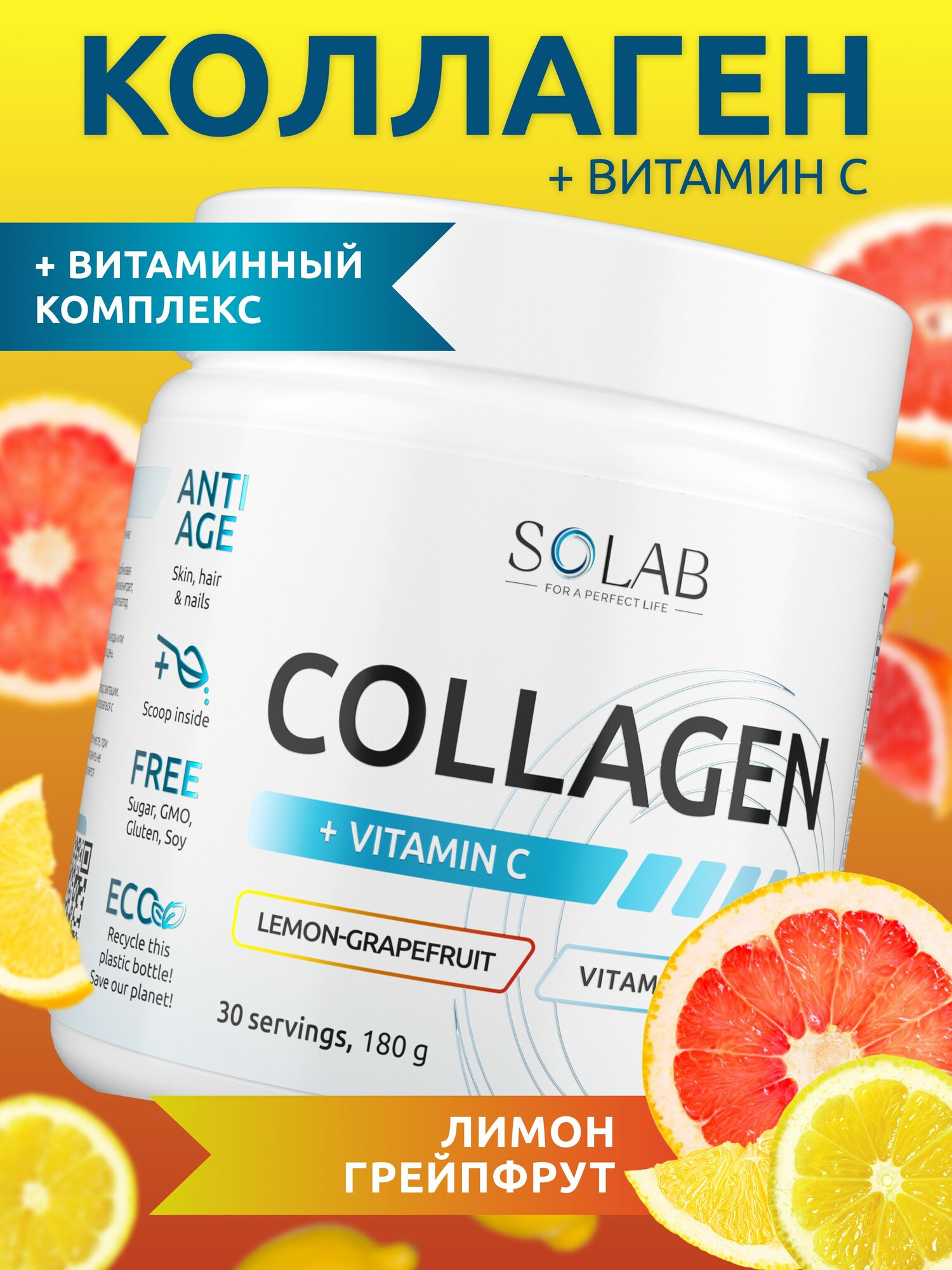 SOLAB Коллаген говяжий гидролизованный с витамином С (пептидный), вкус лимон-грейпфрут, курс 30 дней, порошок.