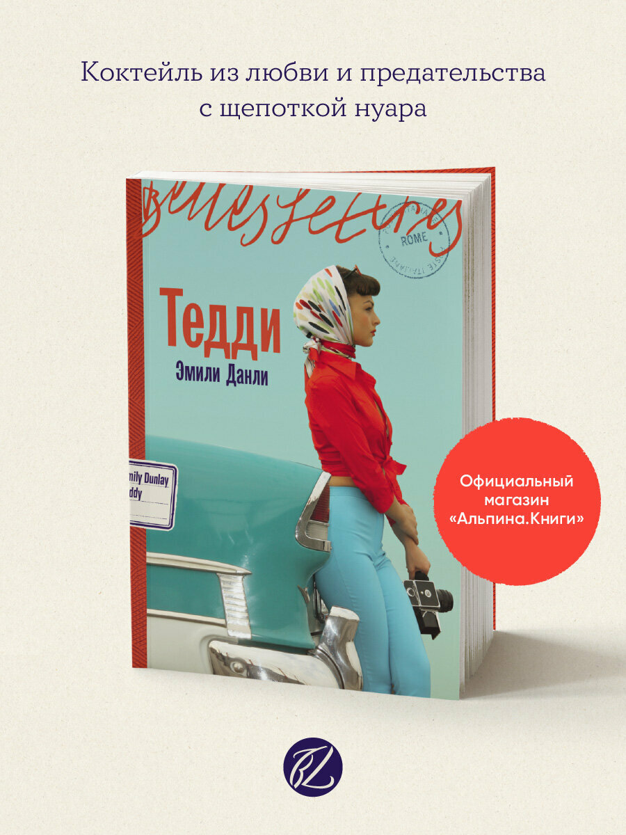 Книга "Тедди"/ Издательство: Бель Летр / Современная проза | Данли Эмили