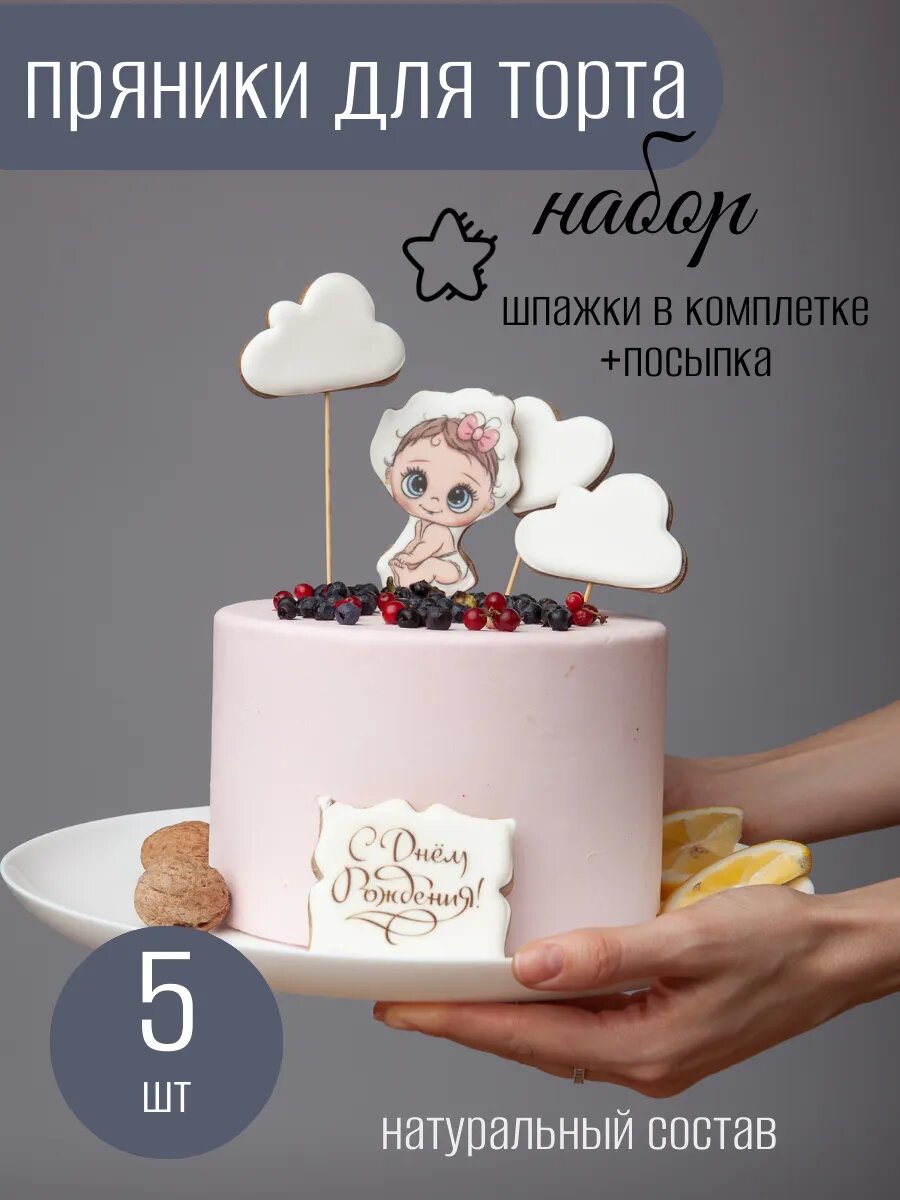Имбирные пряники на торт для девочки " малышка" 5 шт.